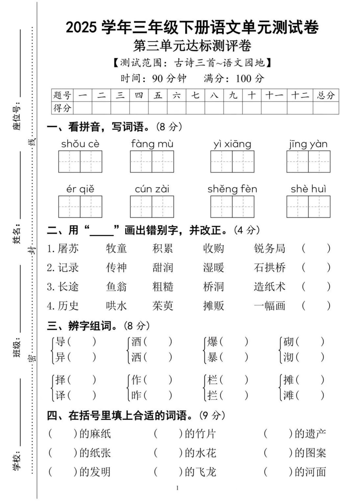 【25三年级下册语文第三单元达标测试卷（含答案8页）