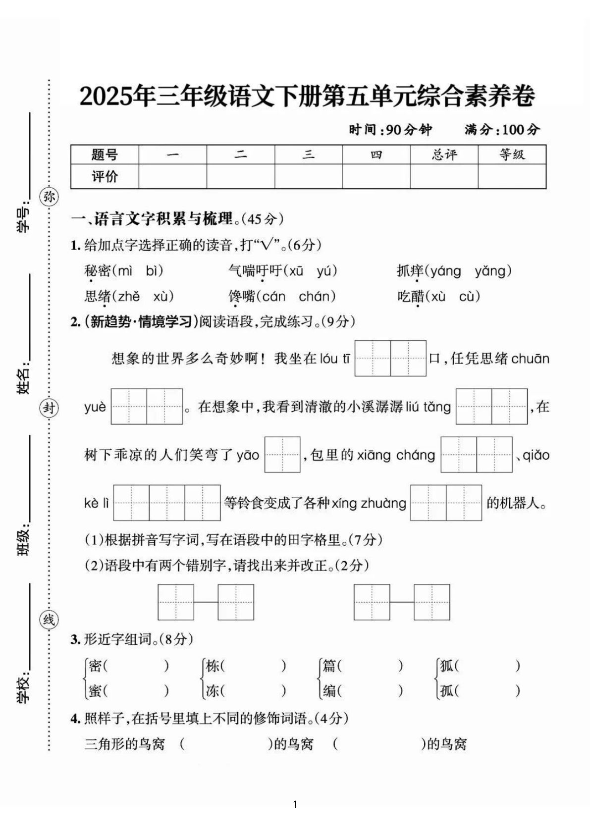 【25三年级下册语文第五单元综合素养卷-秘密（含答案7页）