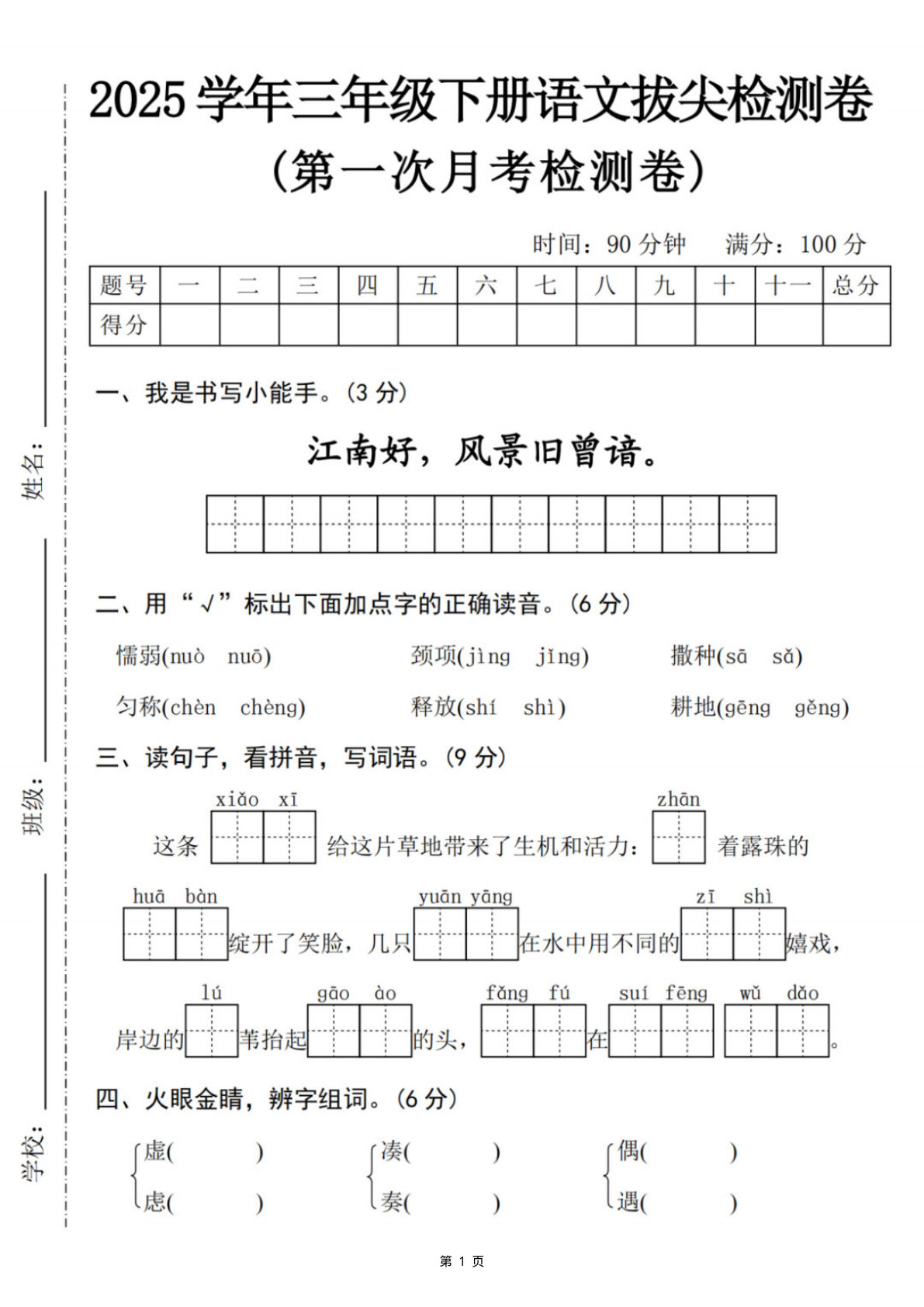 【25学年三年级下册语文第一次月考拔尖检测卷-江南好（含答案5页）