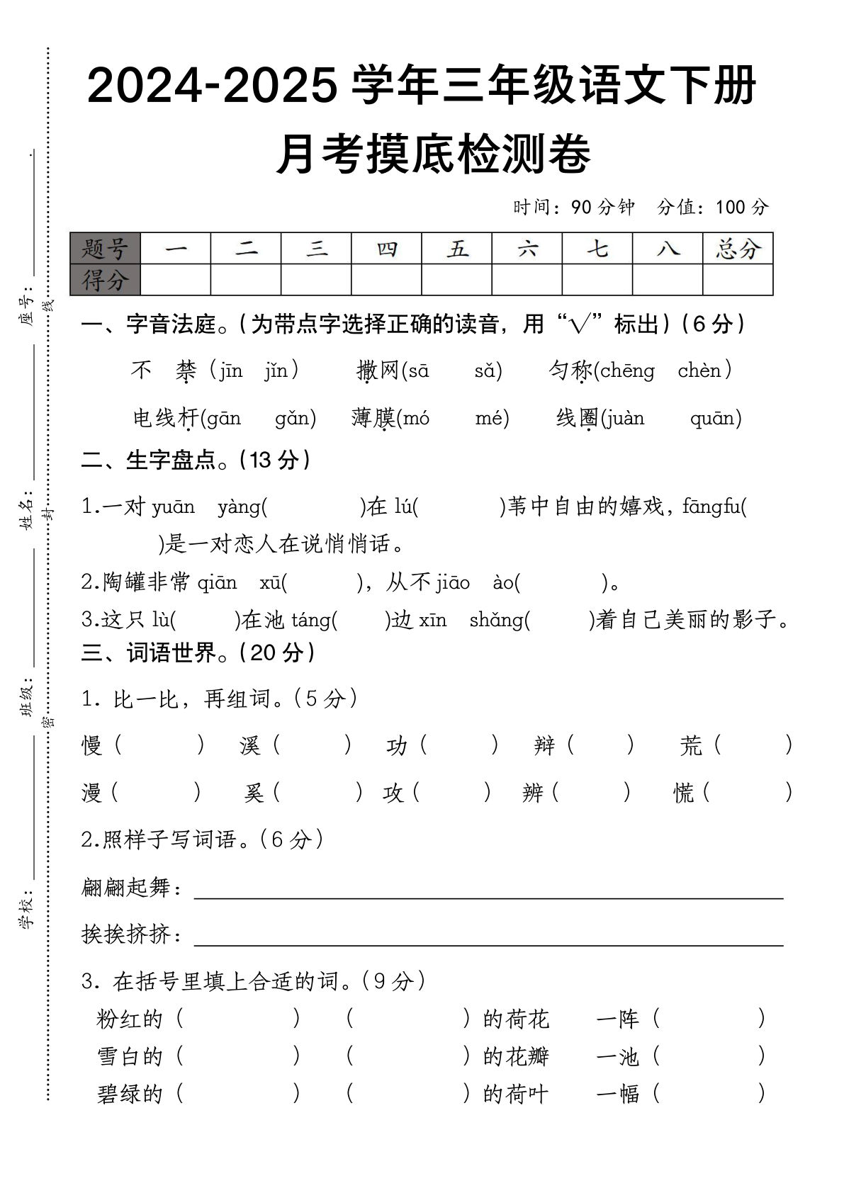 【第1次月考试卷（1）】三年级下册语文