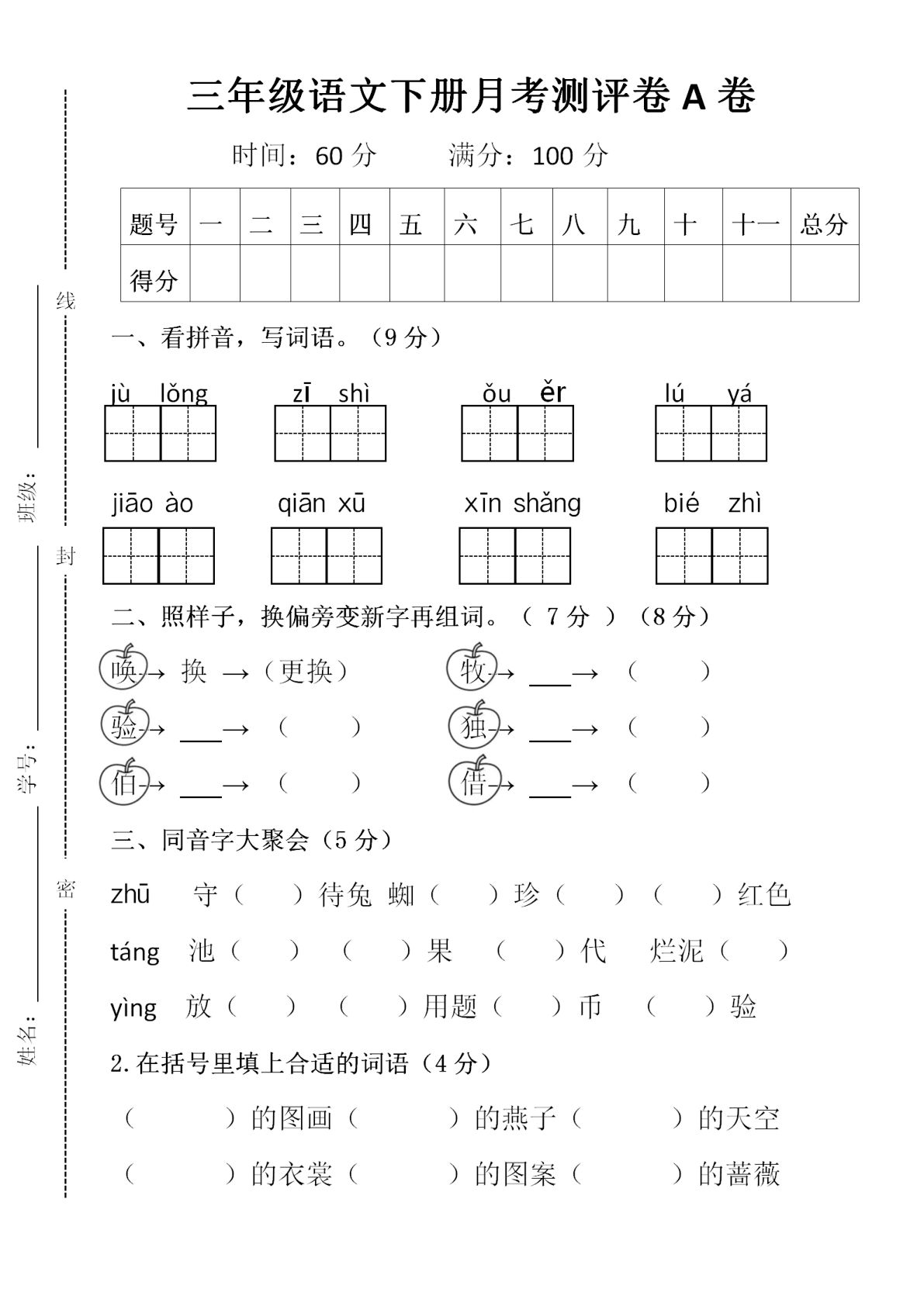 【第1次月考试卷（2）】三年级下册语文