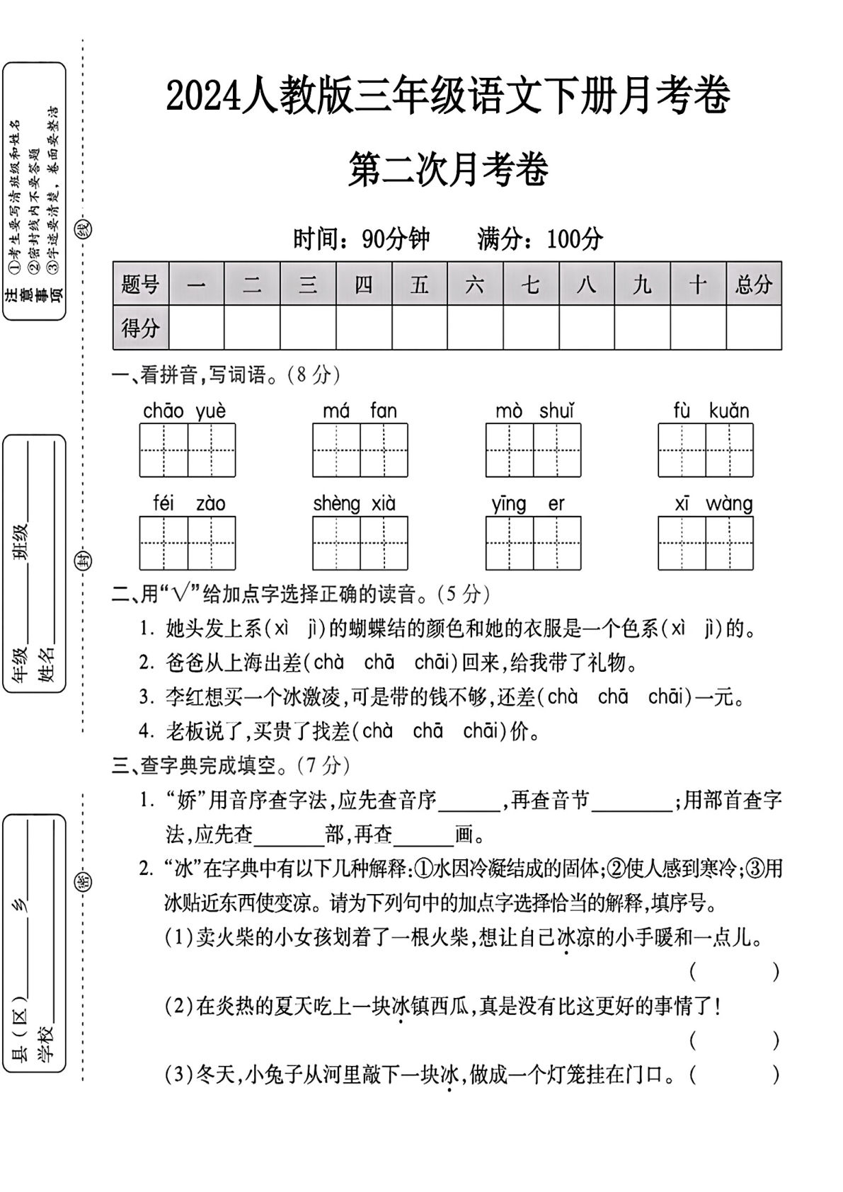 【第2次月考试卷】三年级下册语文