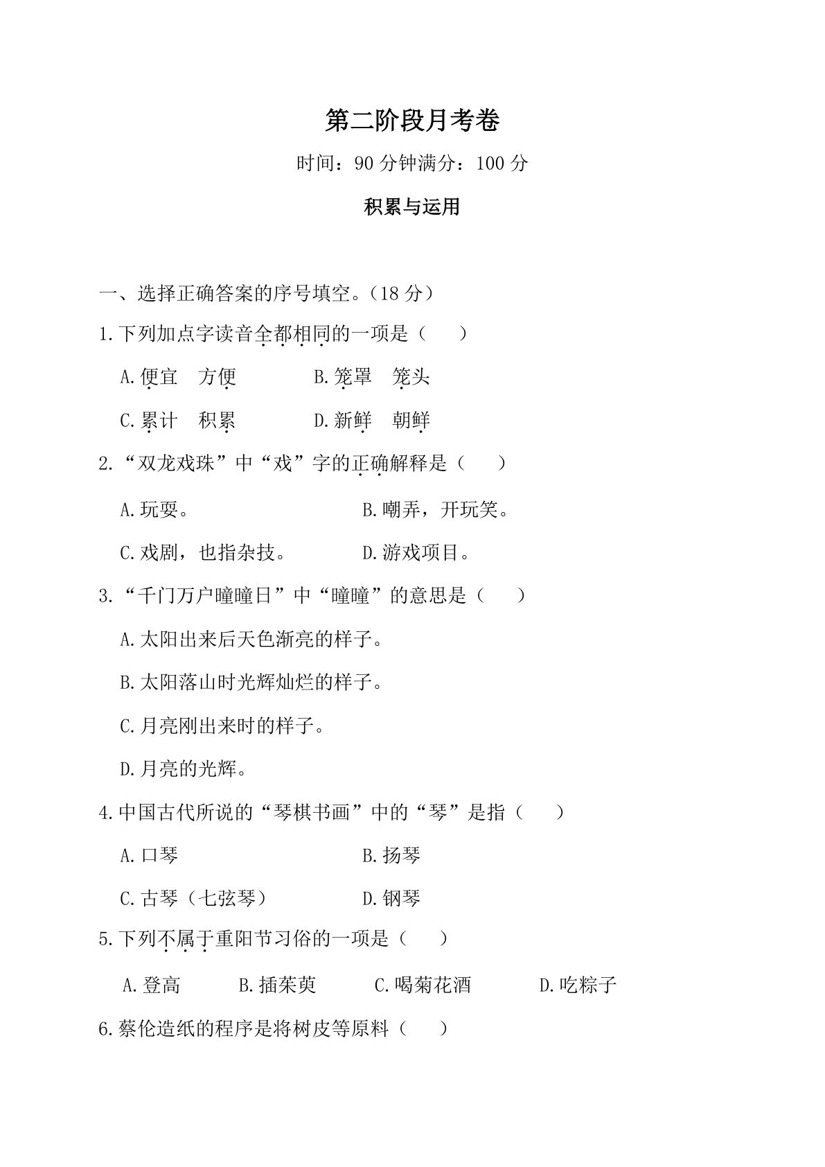 【第二阶段月考卷】三年级下册语文