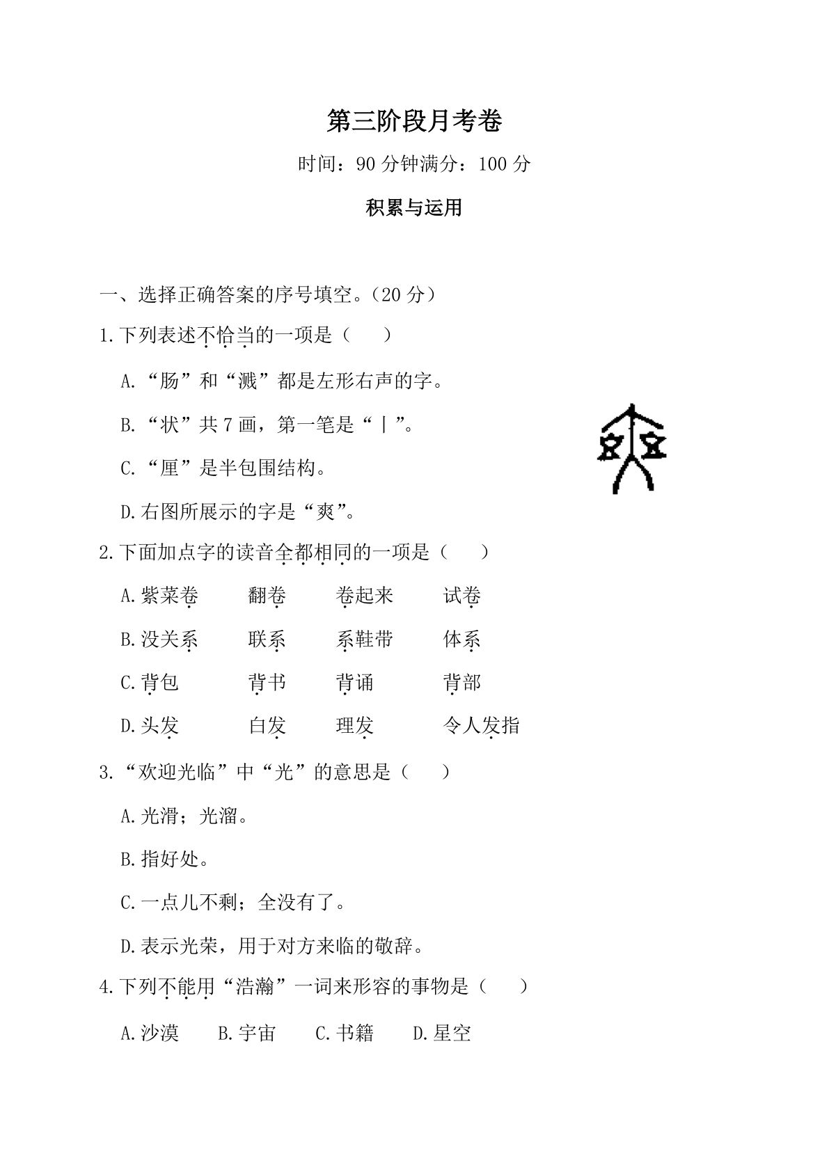 【第三阶段月考卷】三年级下册语文