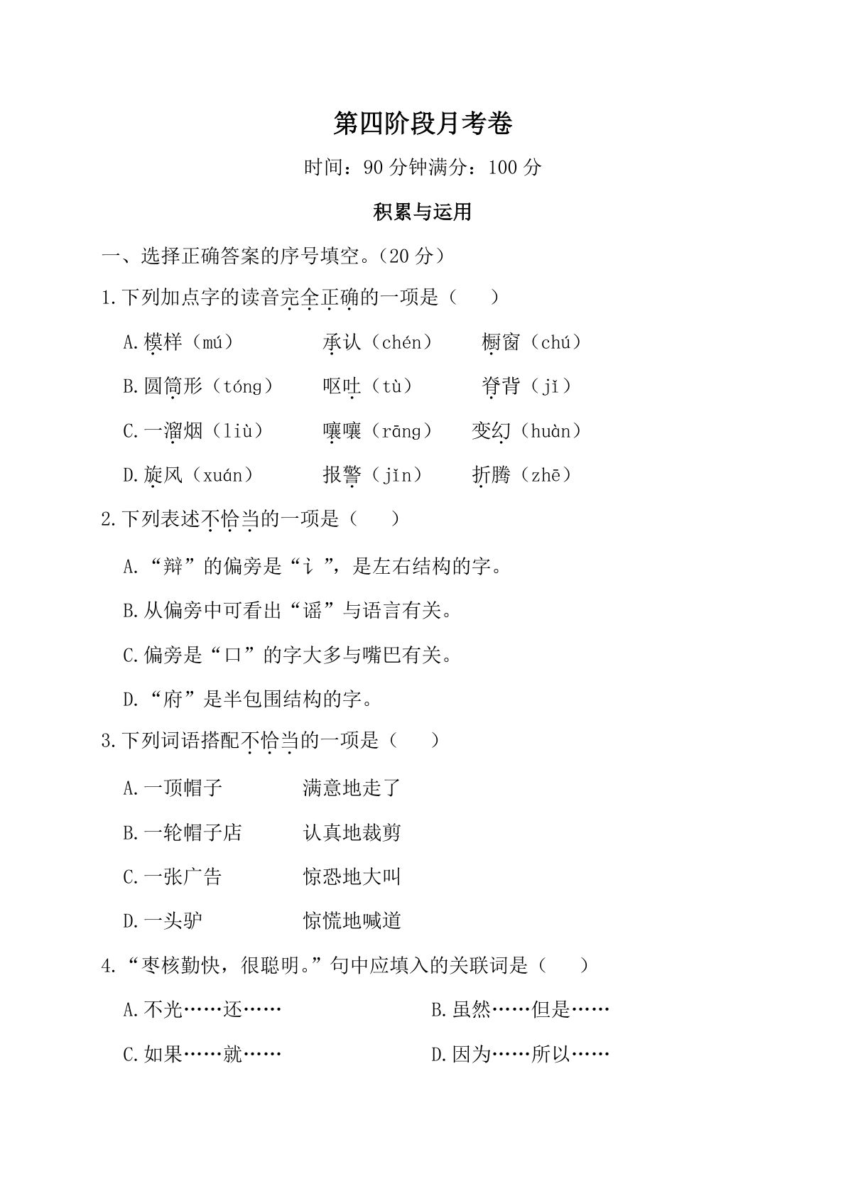 【第四阶段月考卷】三年级下册语文