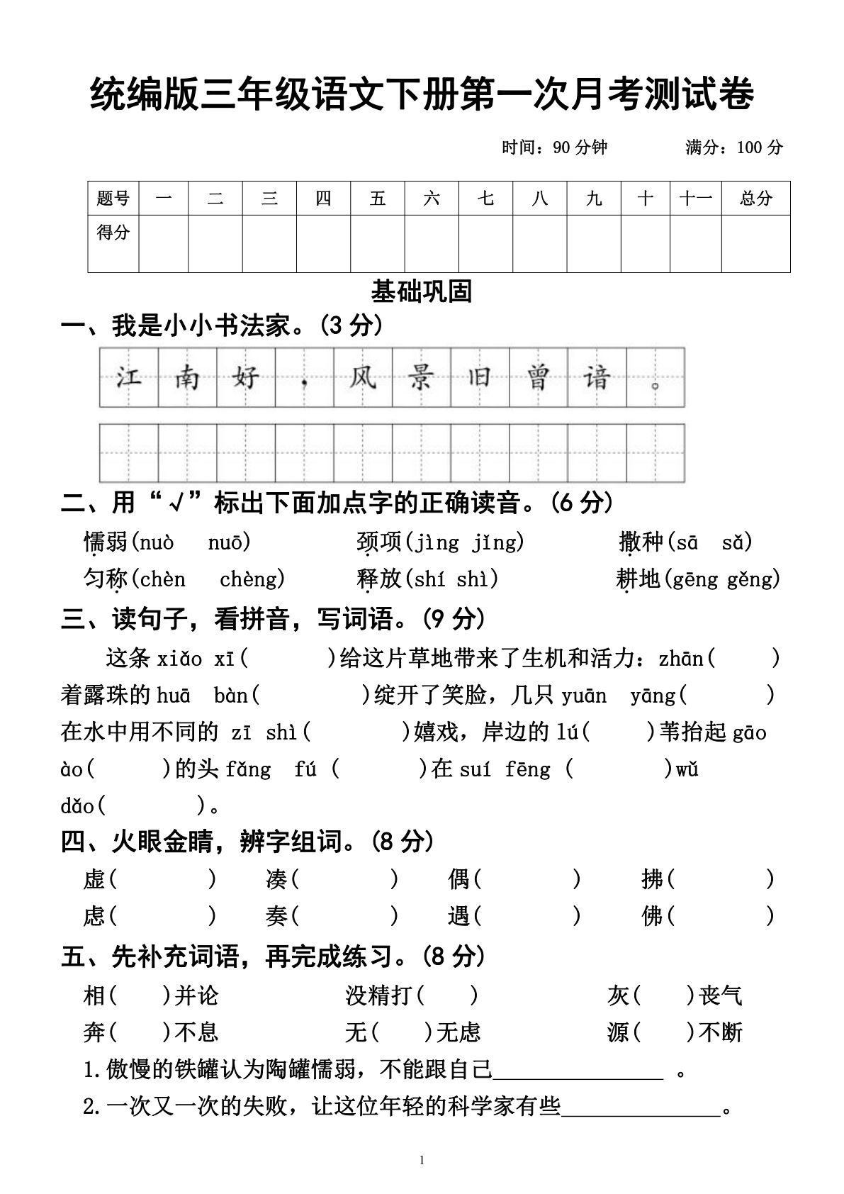 【第一次月考测试卷】三年级下册语文