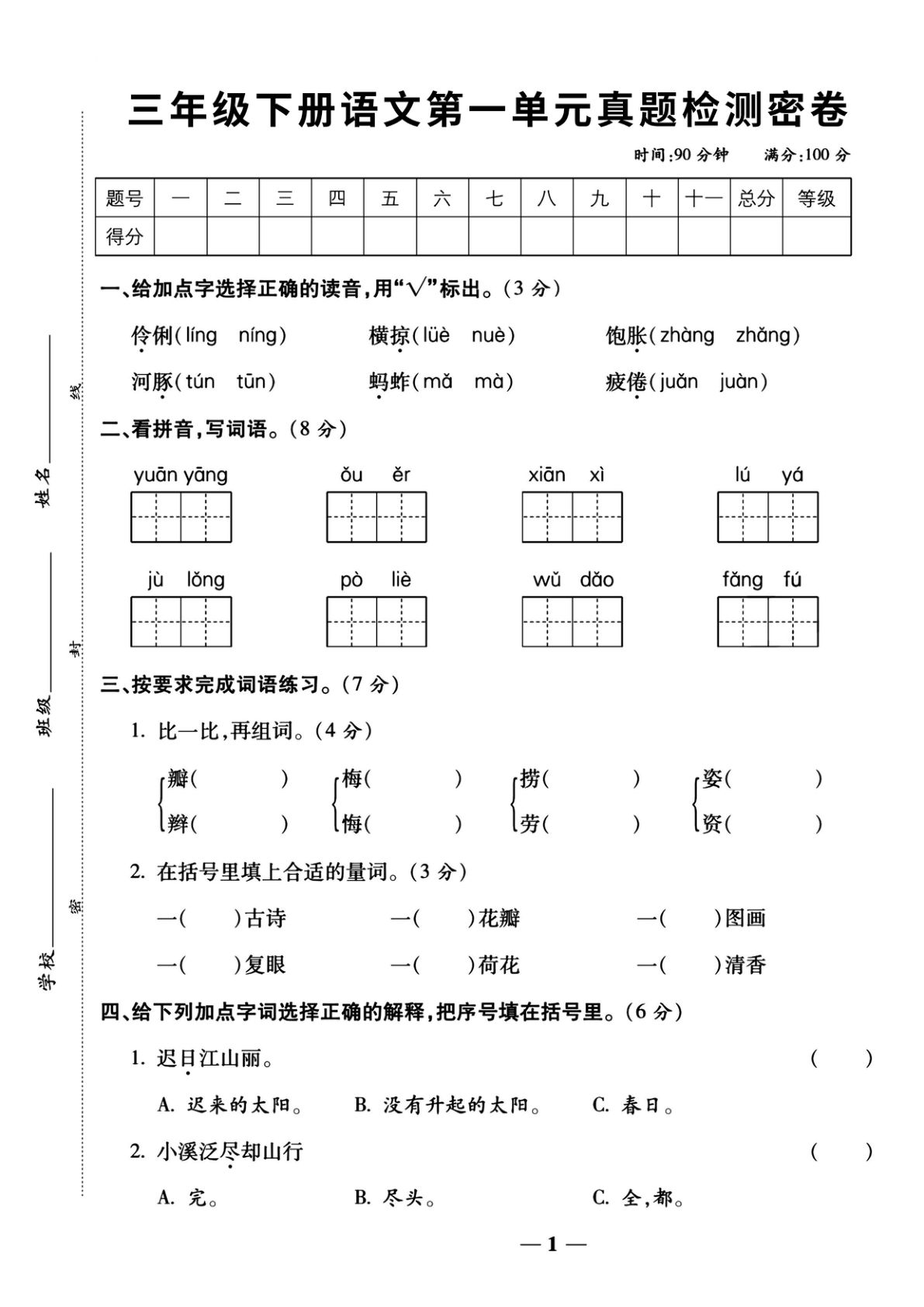 【第一单元真题测试密卷】三年级下册语文