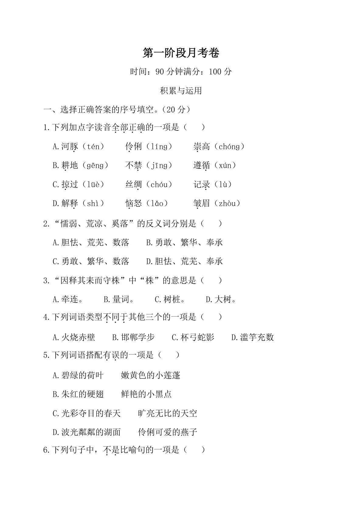 【第一阶段月考卷】三年级下册语文