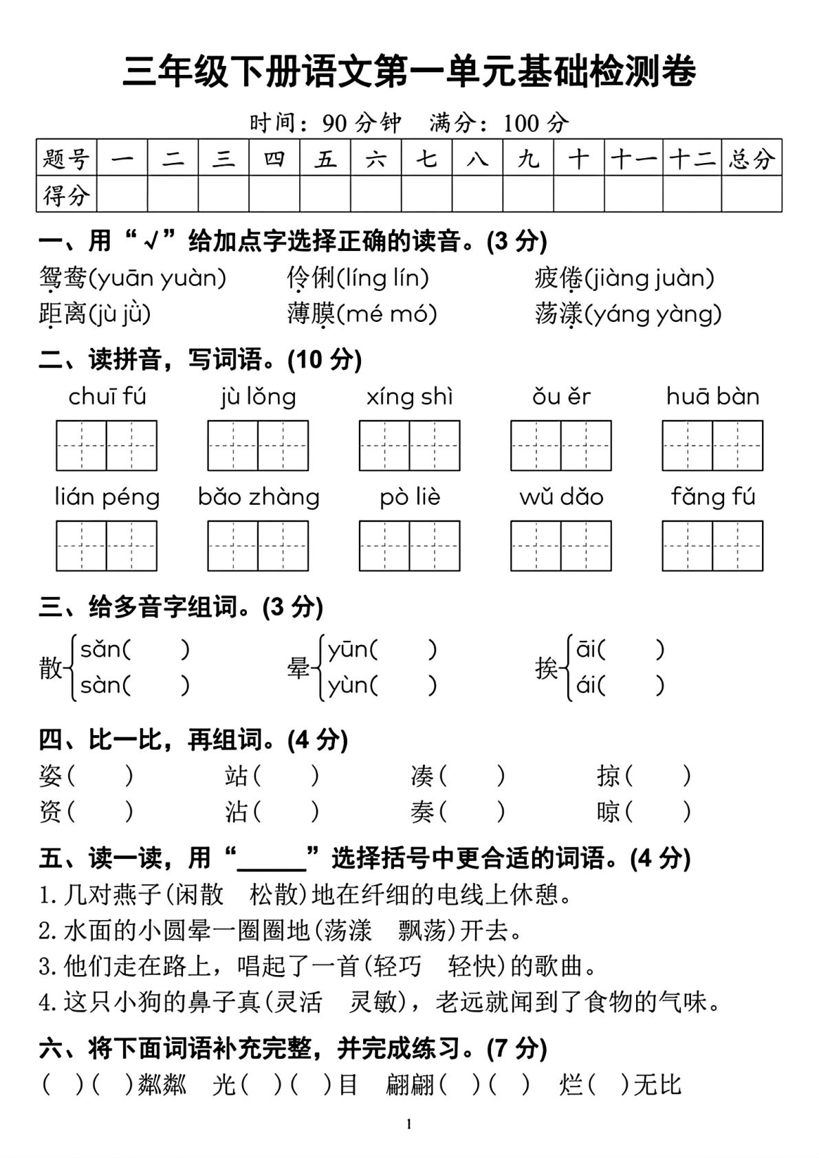 3.6【第一单元检测卷】三年级下册语文