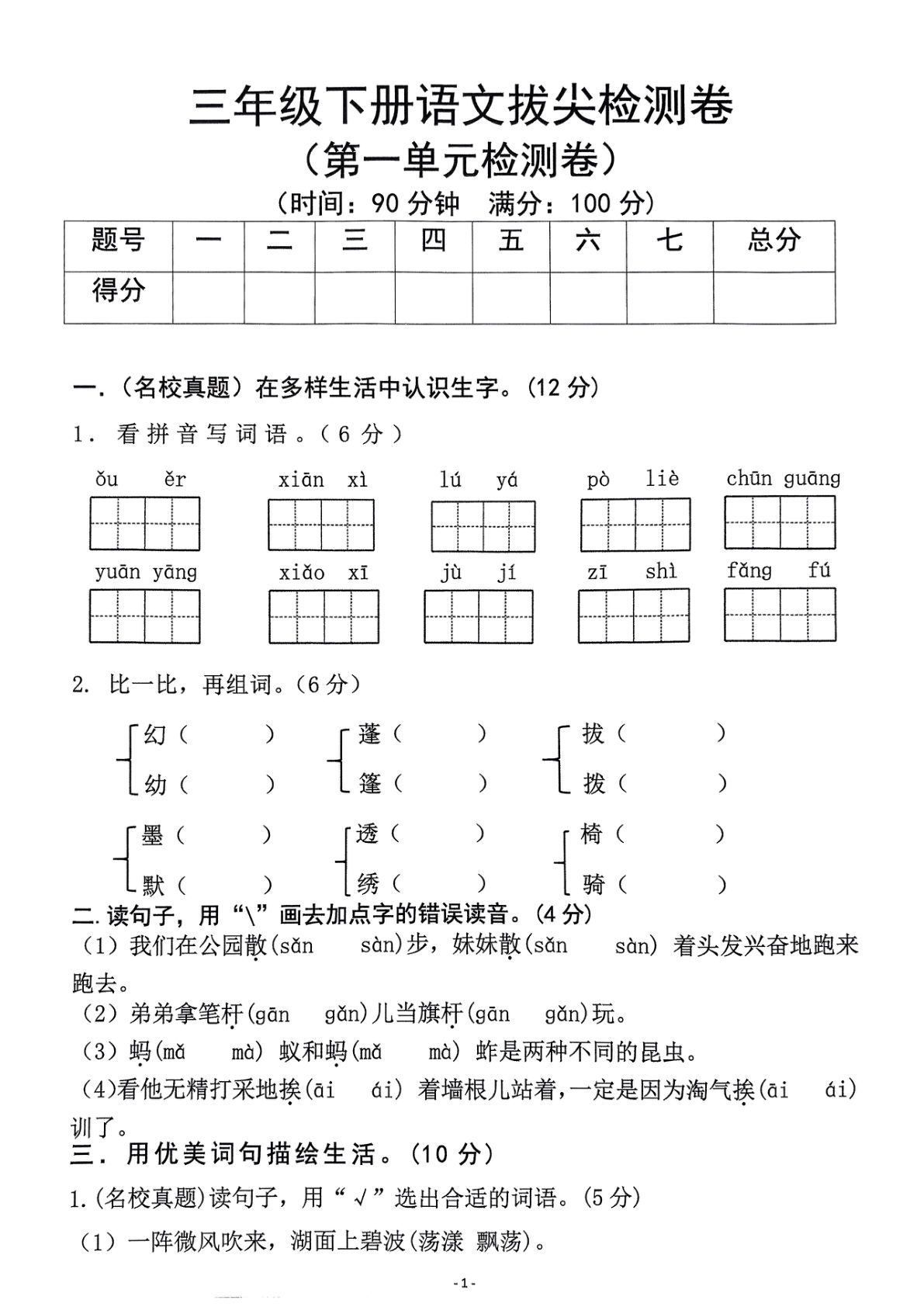 25春三年级下册语文1-8单元拔尖测试卷（含答案38页）