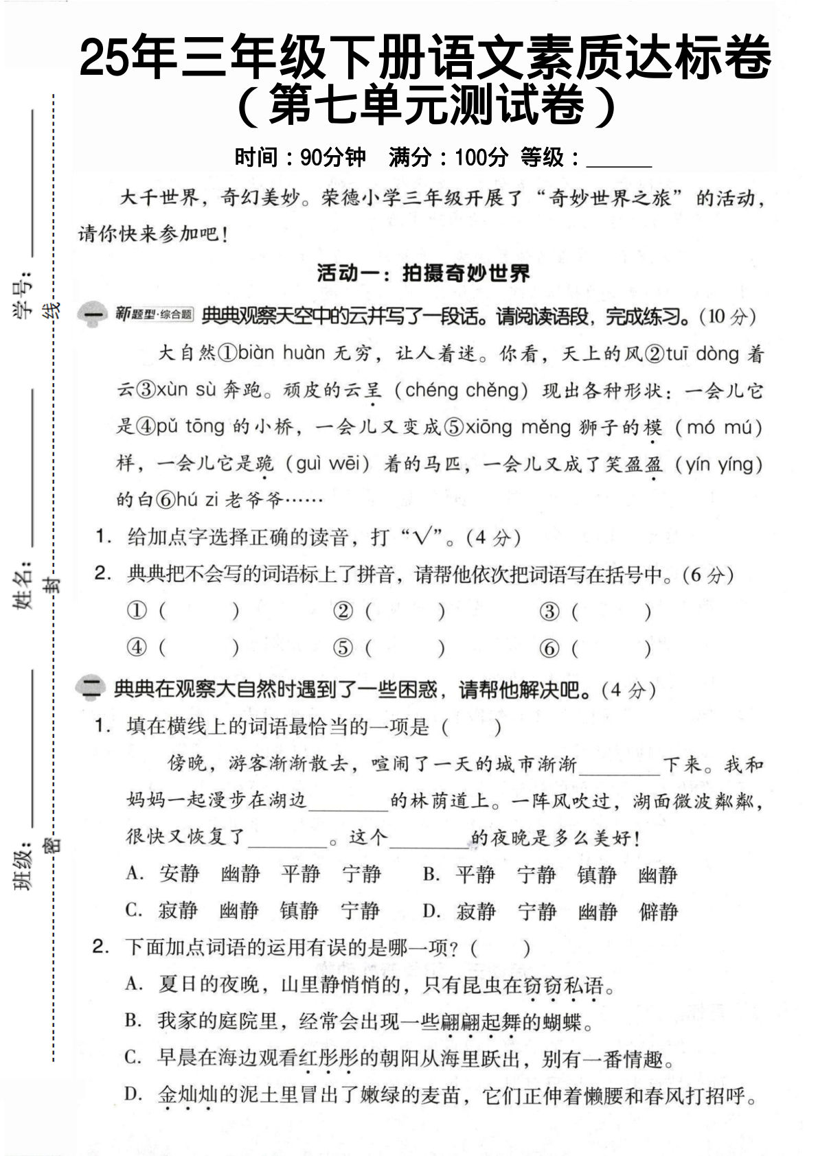 25年三年级下册语文第七单元测试卷 (1)