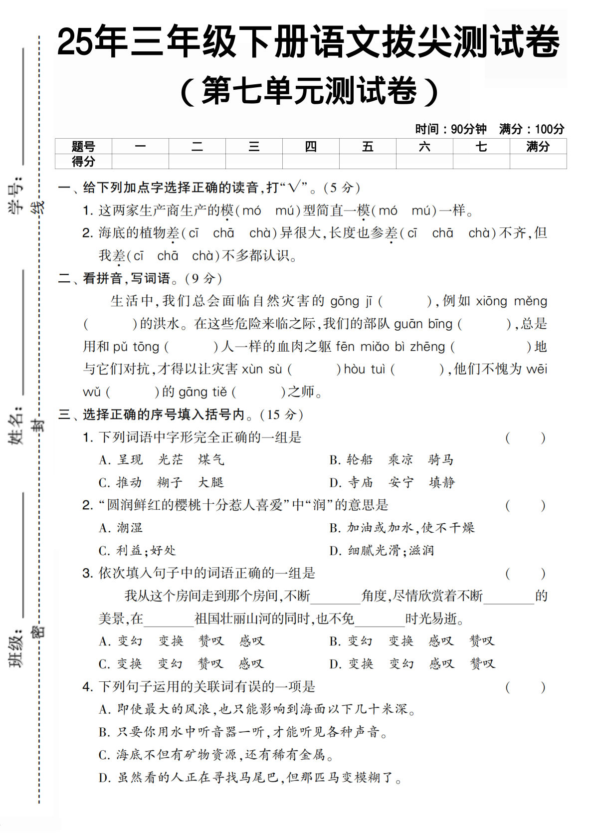 25年三年级下册语文第七单元测试卷 (3)