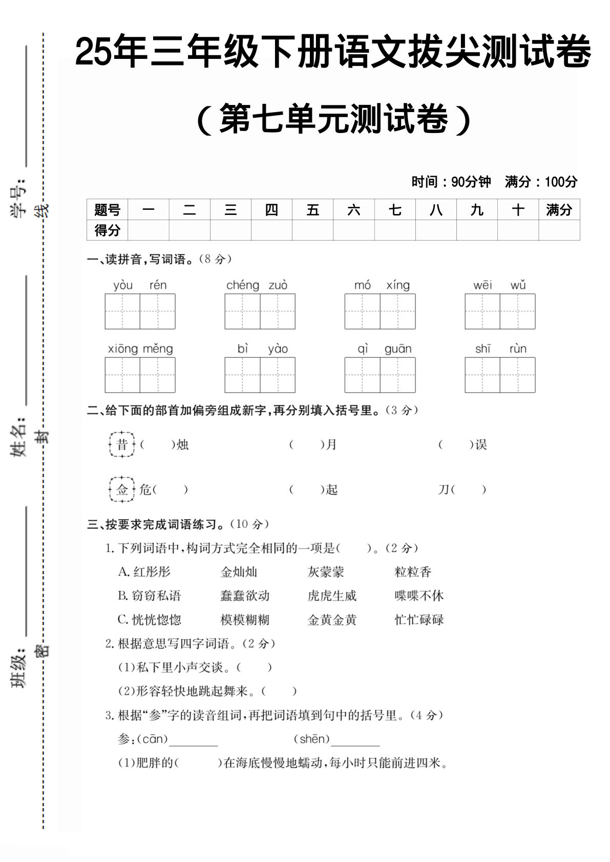 25年三年级下册语文第七单元测试卷 (4)
