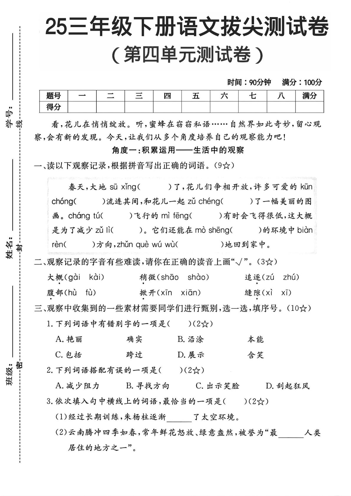 25年三年级下册语文第四单元测试卷 (1)