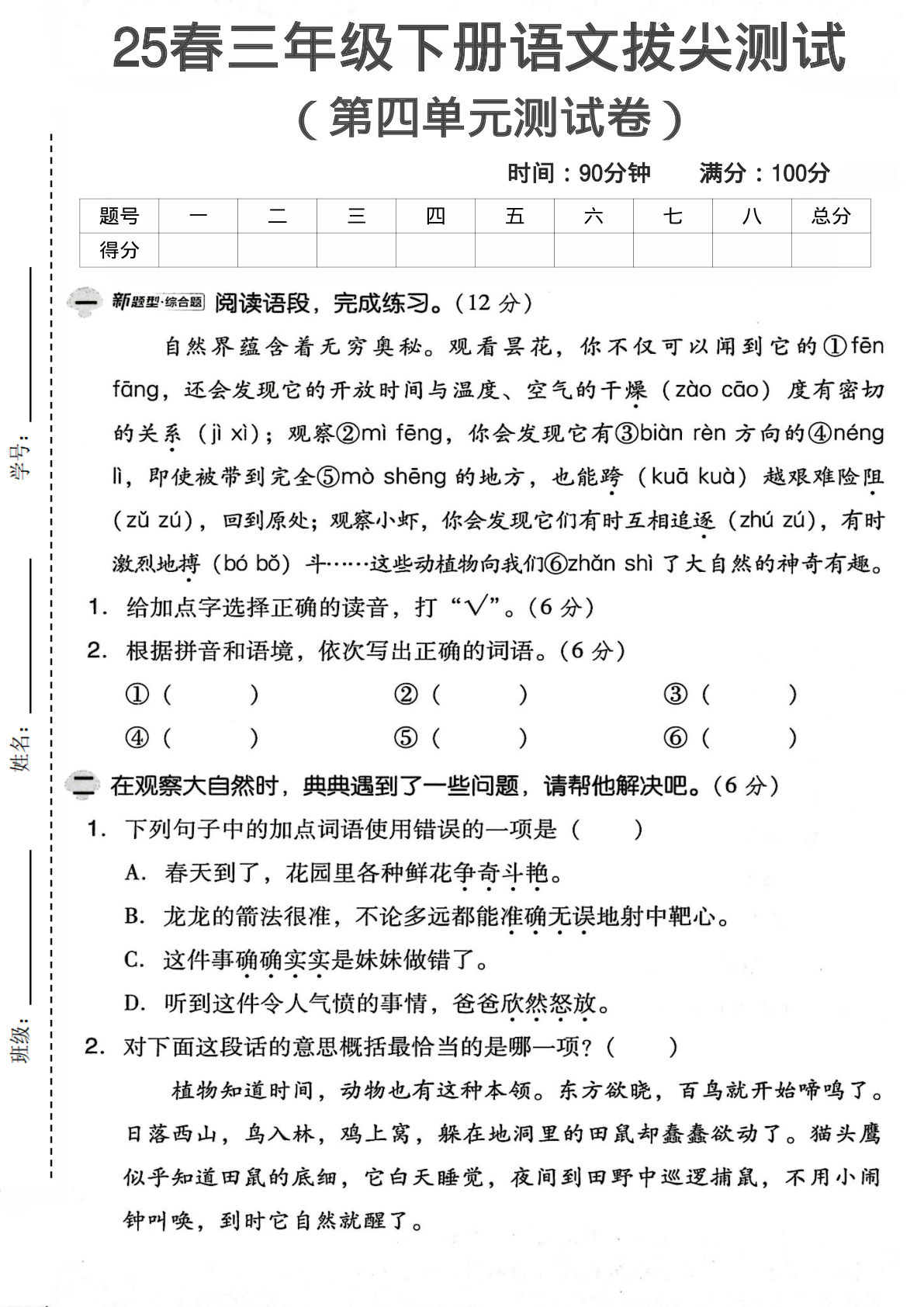 25年三年级下册语文第四单元测试卷 (2)