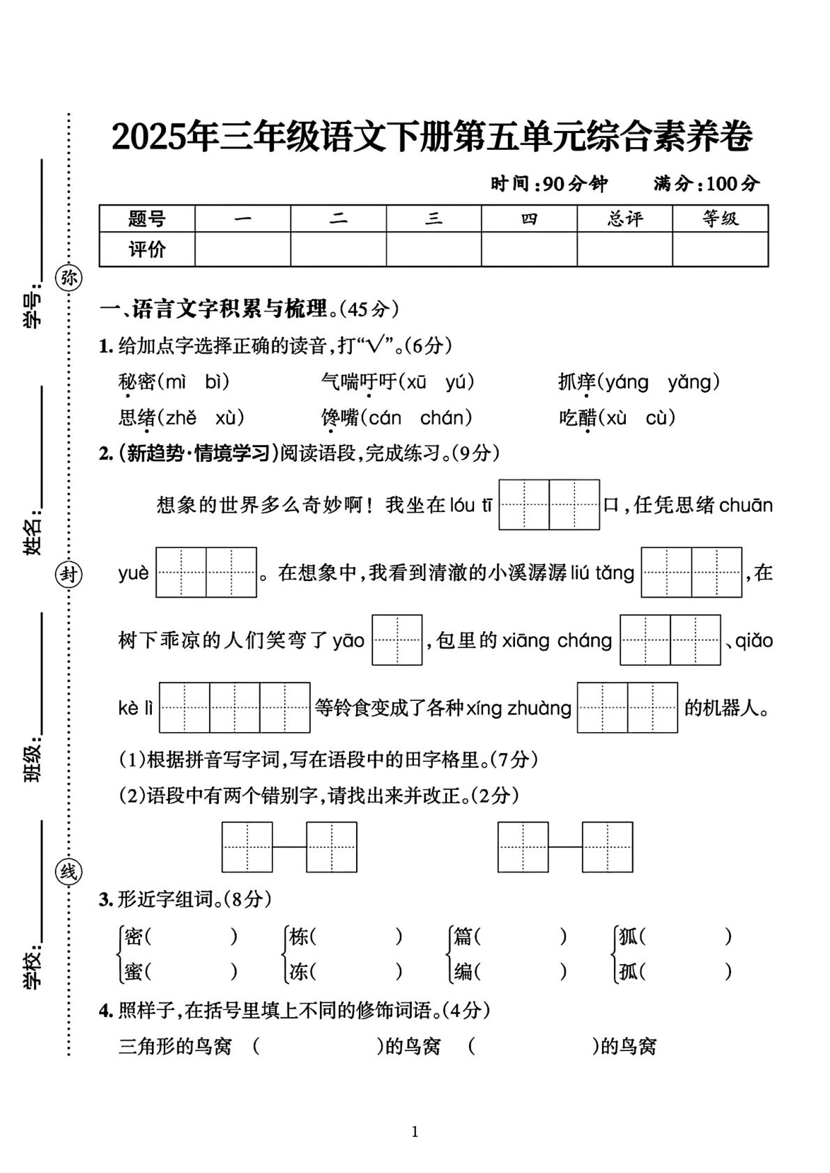 25年三年级下册语文第五单元测试卷 (1)