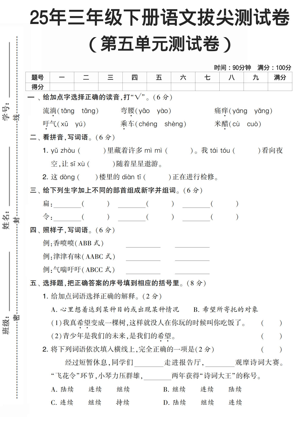 25年三年级下册语文第五单元测试卷 (2)