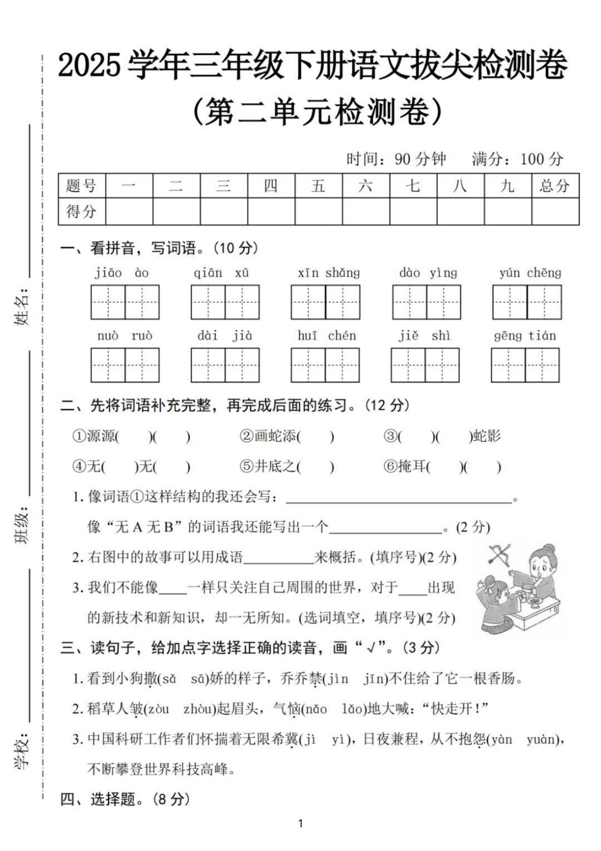25三年级下册语文第二单元拔尖检测卷-骄傲（含答案5页）