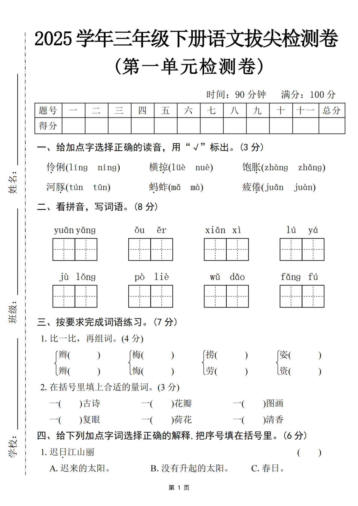 25学年三年级下册语文第一单元拔尖检测卷（含答案5页）
