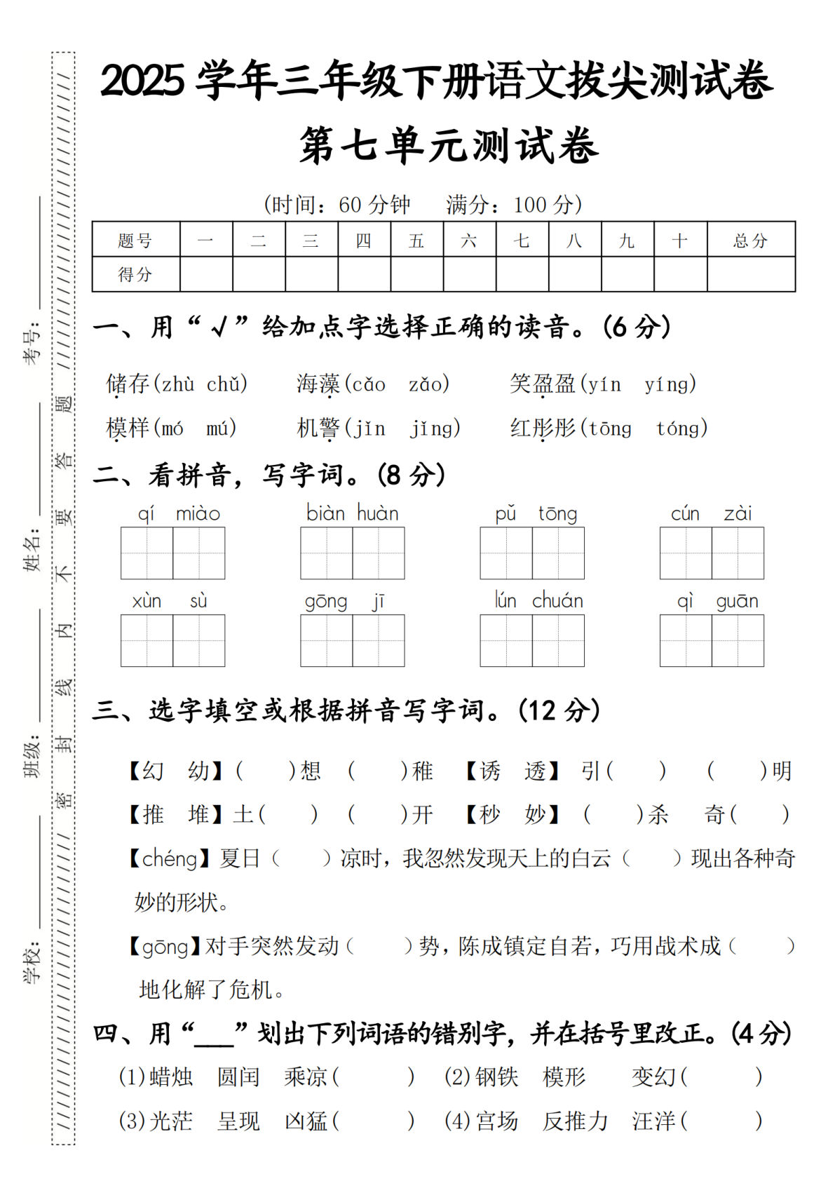 2025学年三年级下册语文拔尖测试卷第七单元