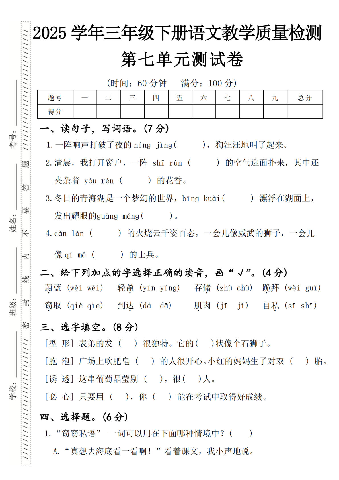 2025学年三年级下册语文教学质量检测第七单元（一阵响声）4页