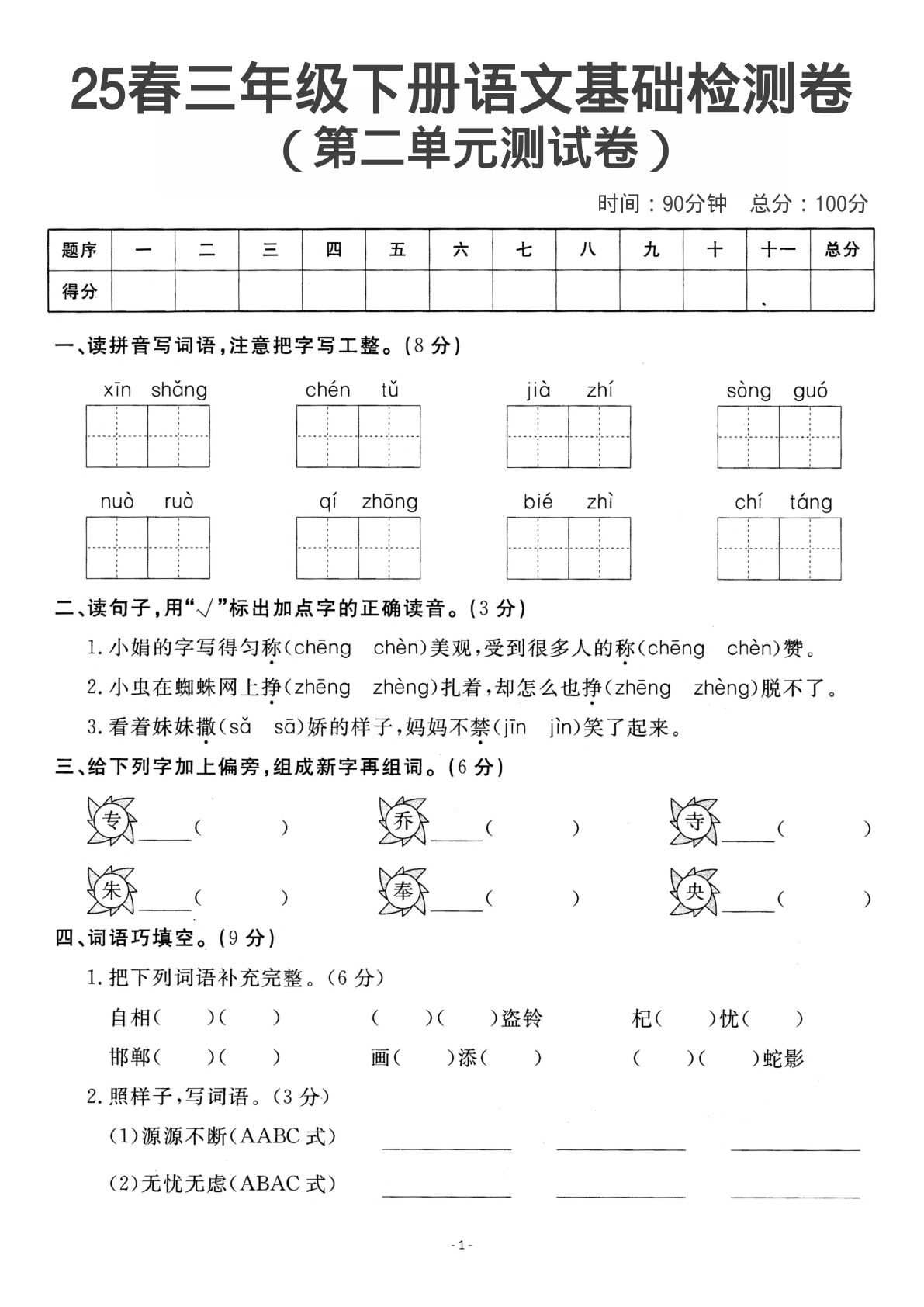 三年级下册语文第二单元检测卷一