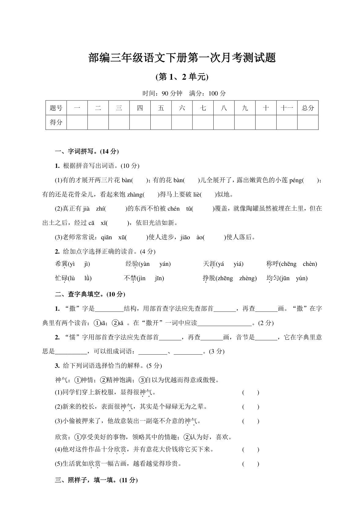 三年级下册语文第一次月考测试题