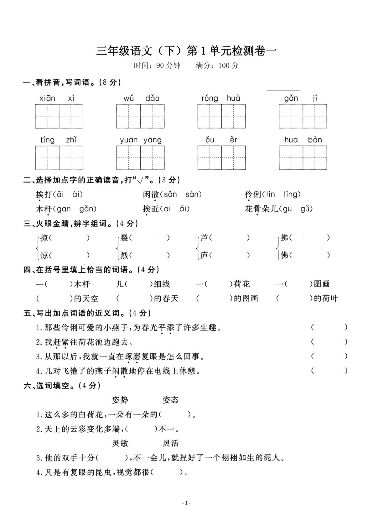 三年级下册语文第一单元检测卷 一