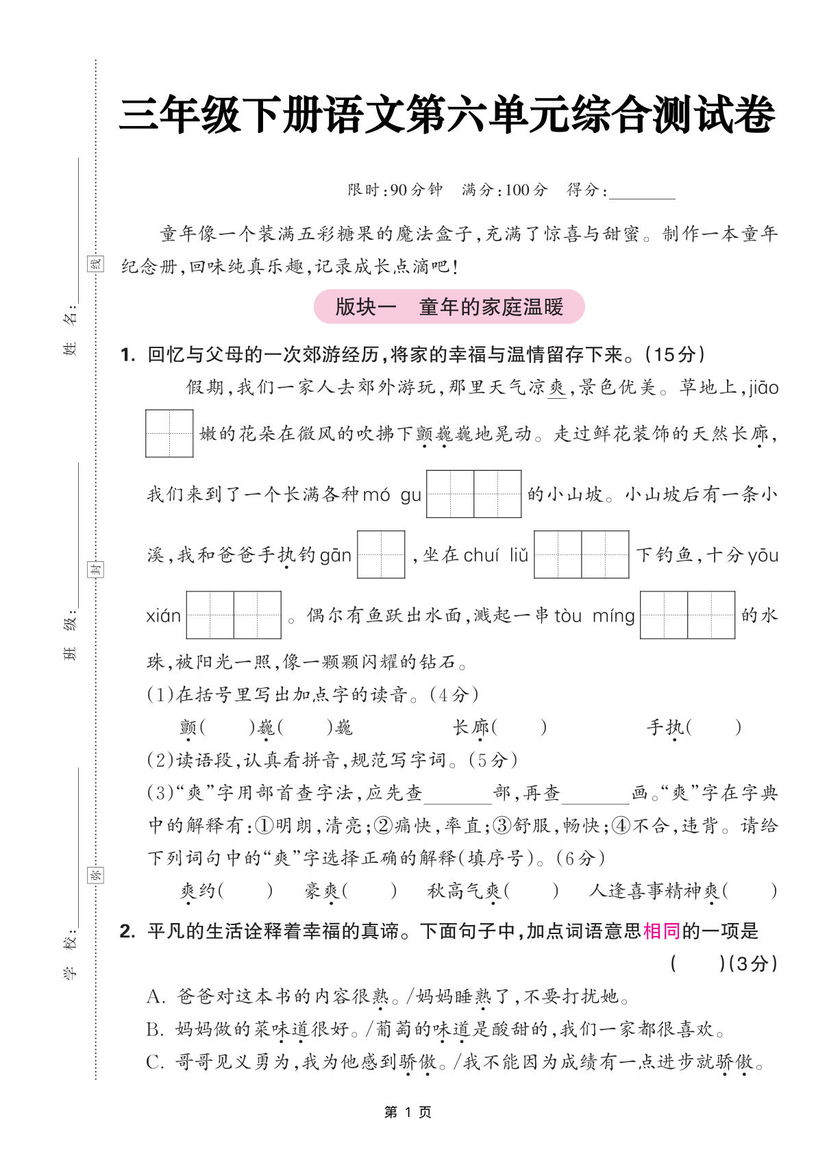 三年级下册语文第六单元综合测试卷（含答案5页）