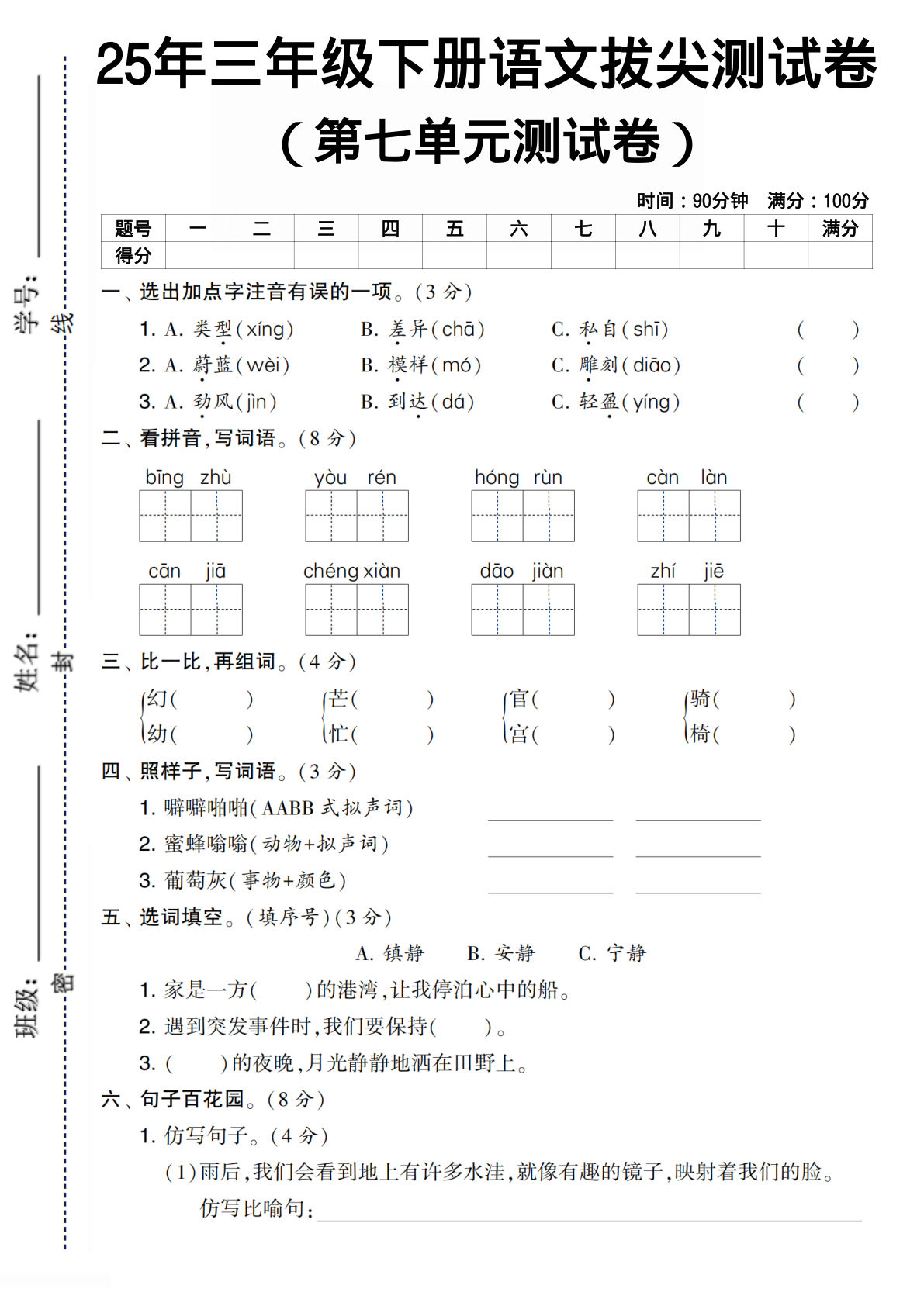 三年级下册语文第七单元拔尖测试卷-类型（含答案5页）