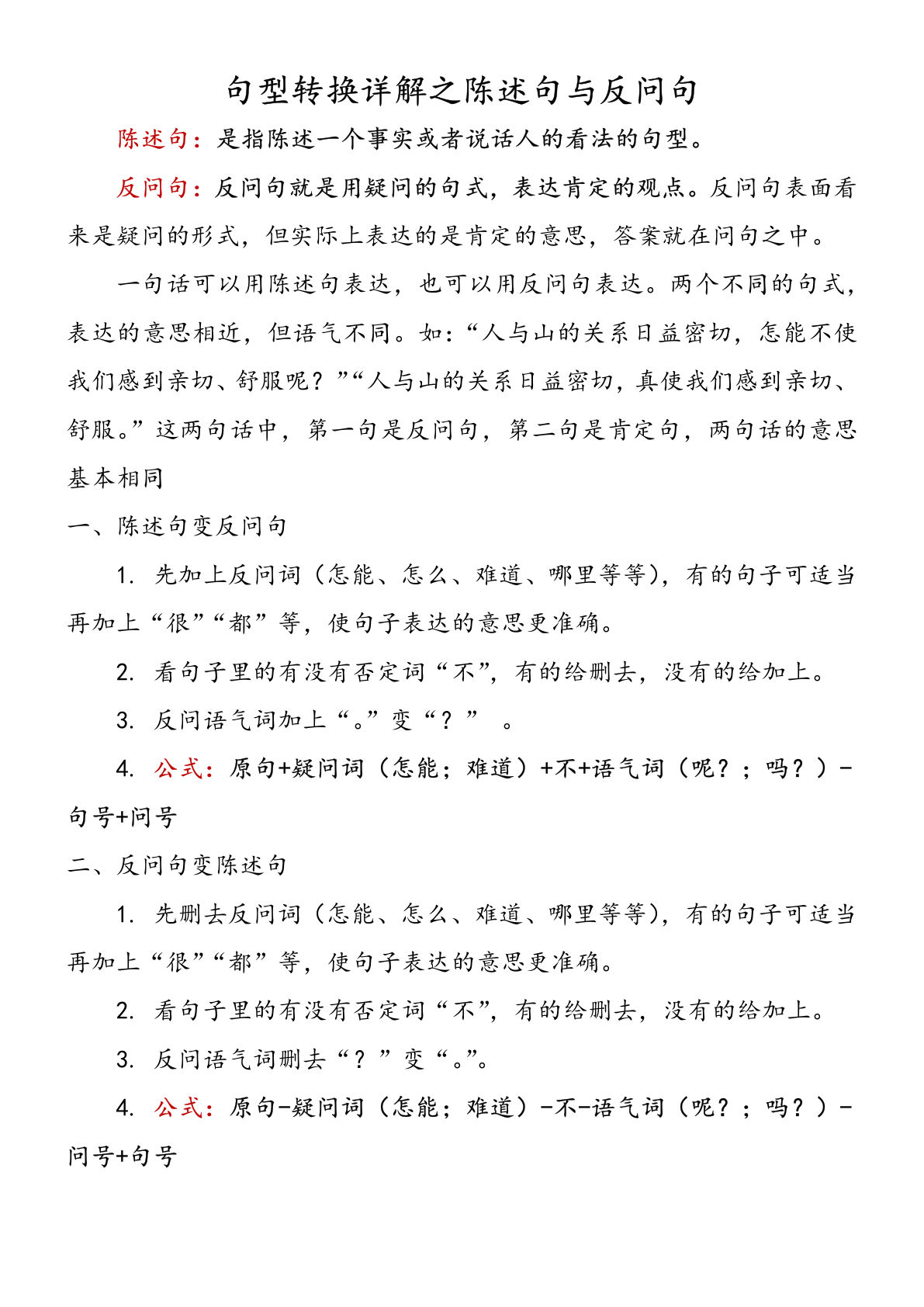 【《陈述句与反问句互换》详解及练习】三年级下册语文