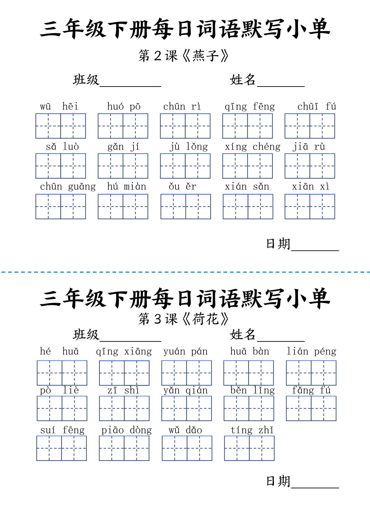 【《词语表》每日默写小单】三年级下册语文