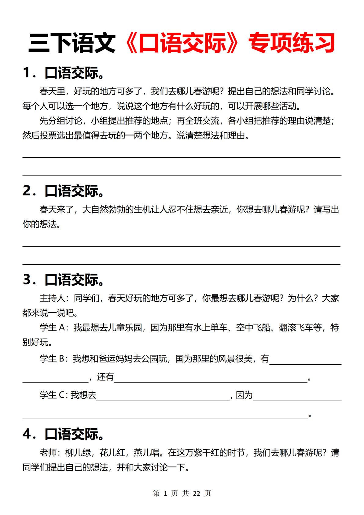 【《口语交际》专项练习】三年级下册语文