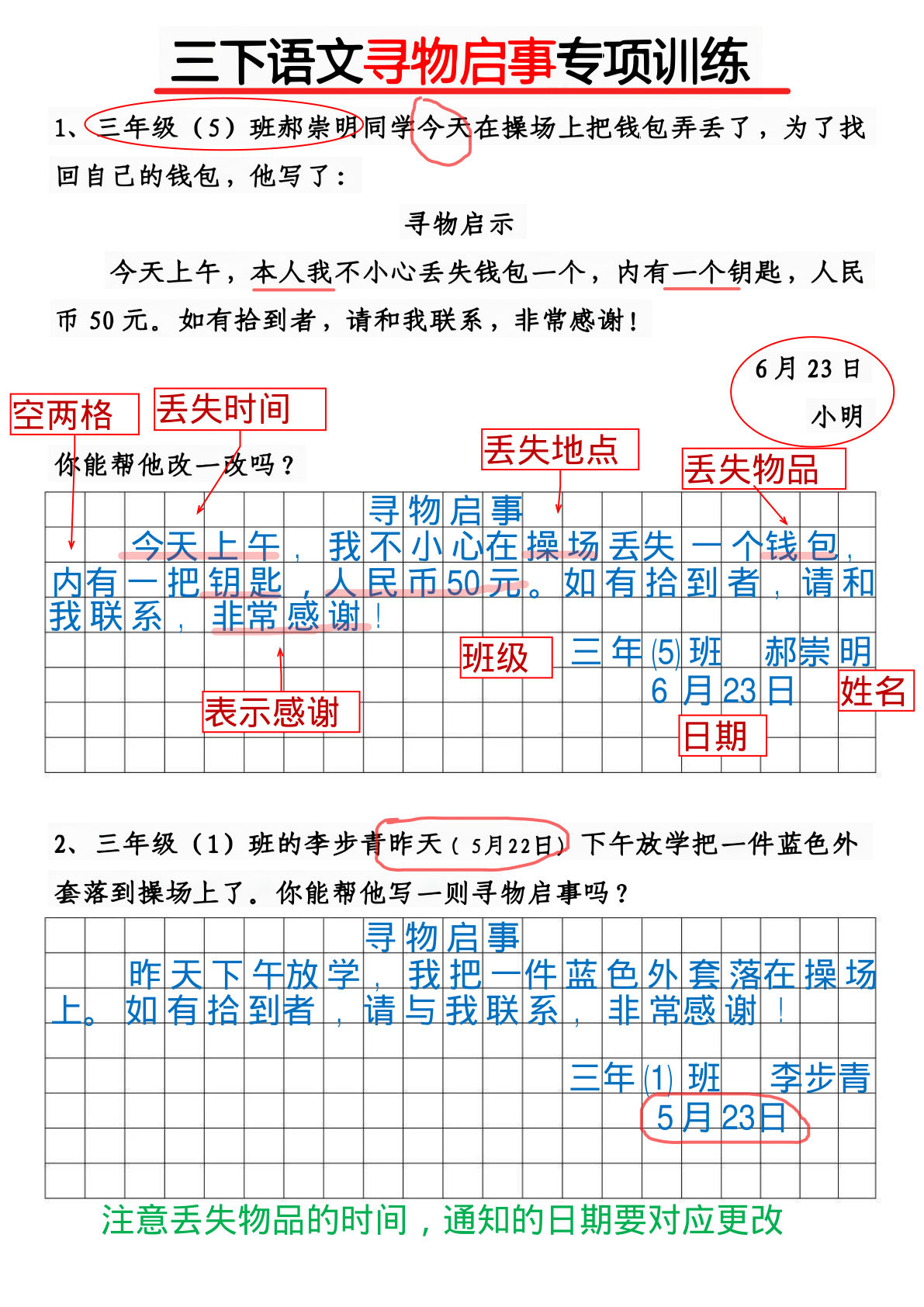 【《通知》《寻物启事》专项训练】三年级下册语文