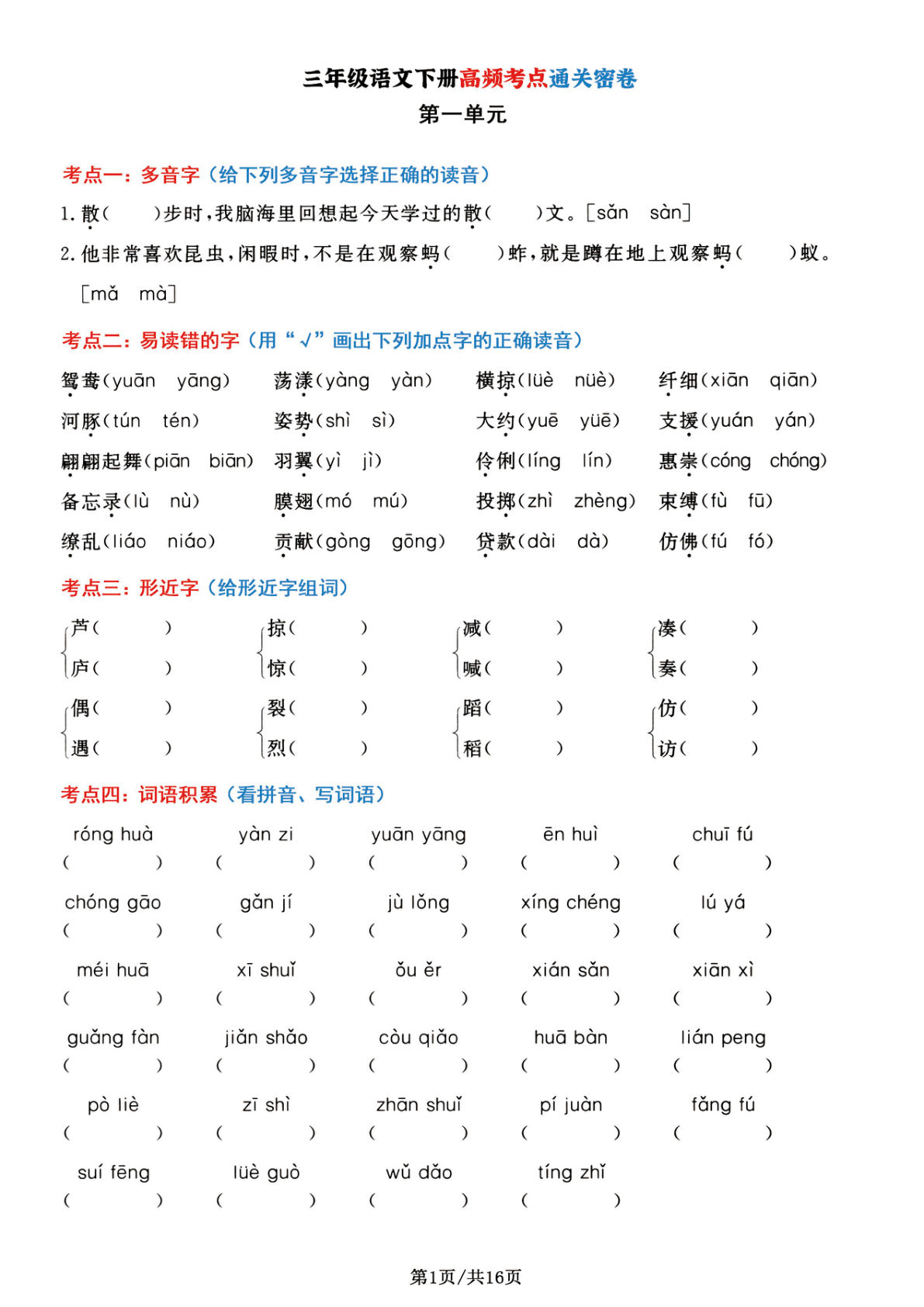 【1-8单元高频考点通关密卷】三年级下册语文