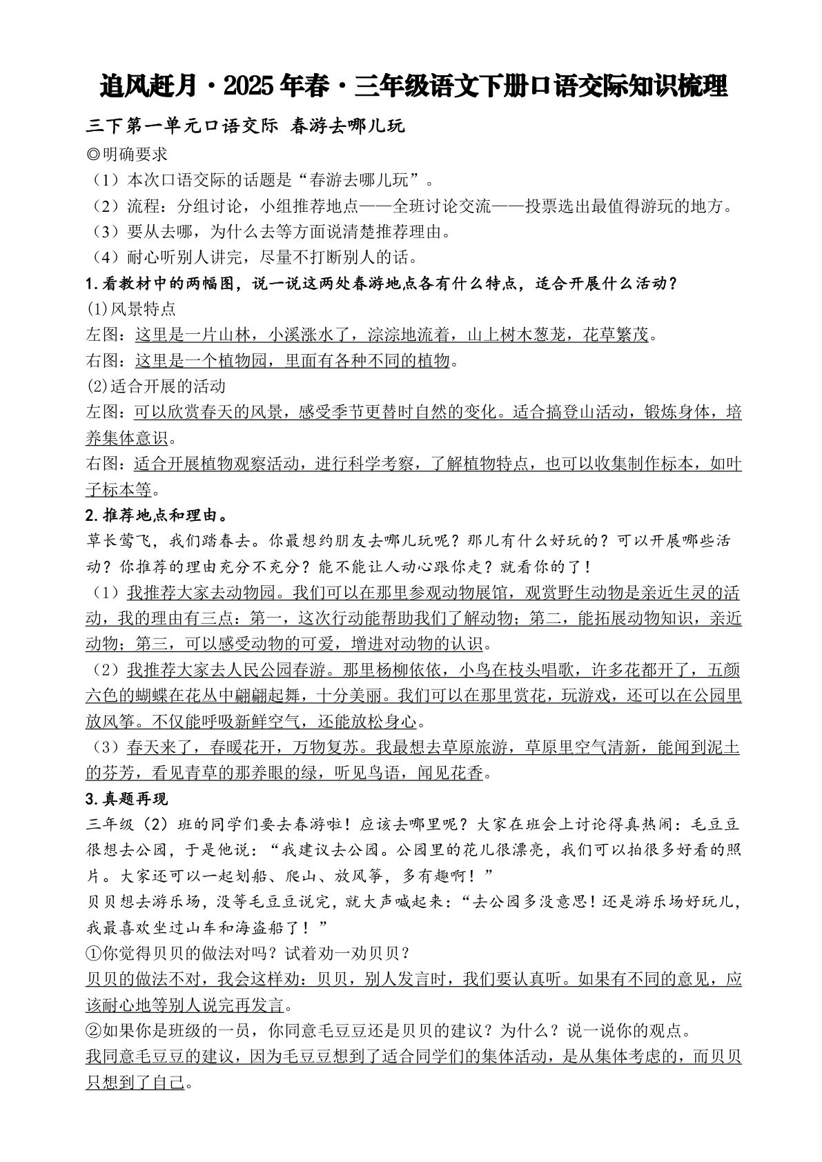 【25春-口语交际和小练笔梳理】及专项练习  三年级下册语文