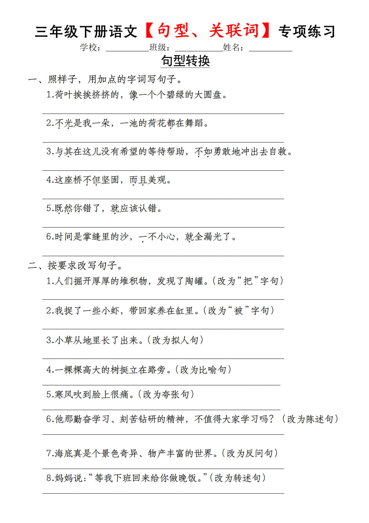 【句型转换与关联词练习】三年级下册语文