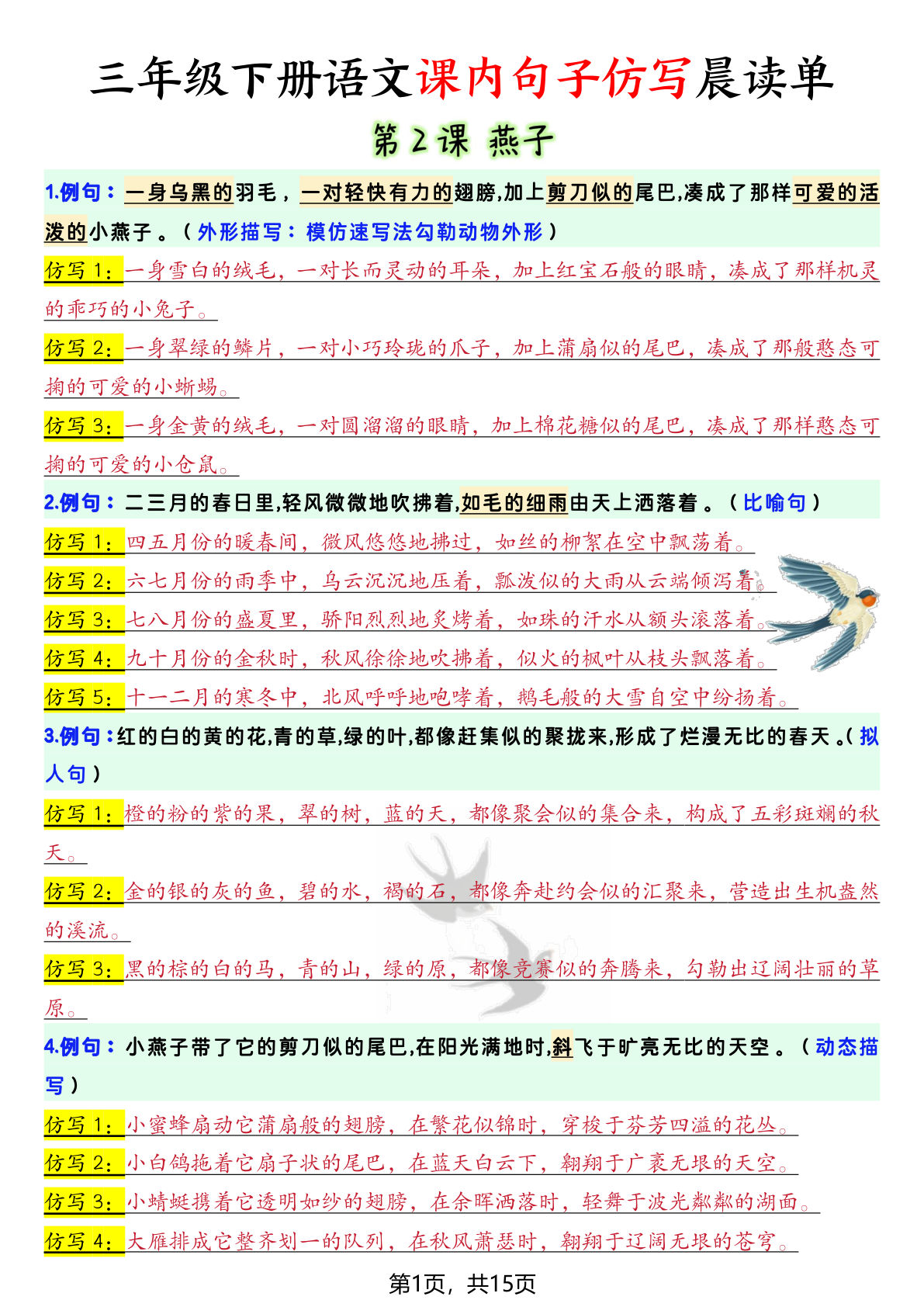 【课内句子仿写晨读单（15页）】三年级下册语文