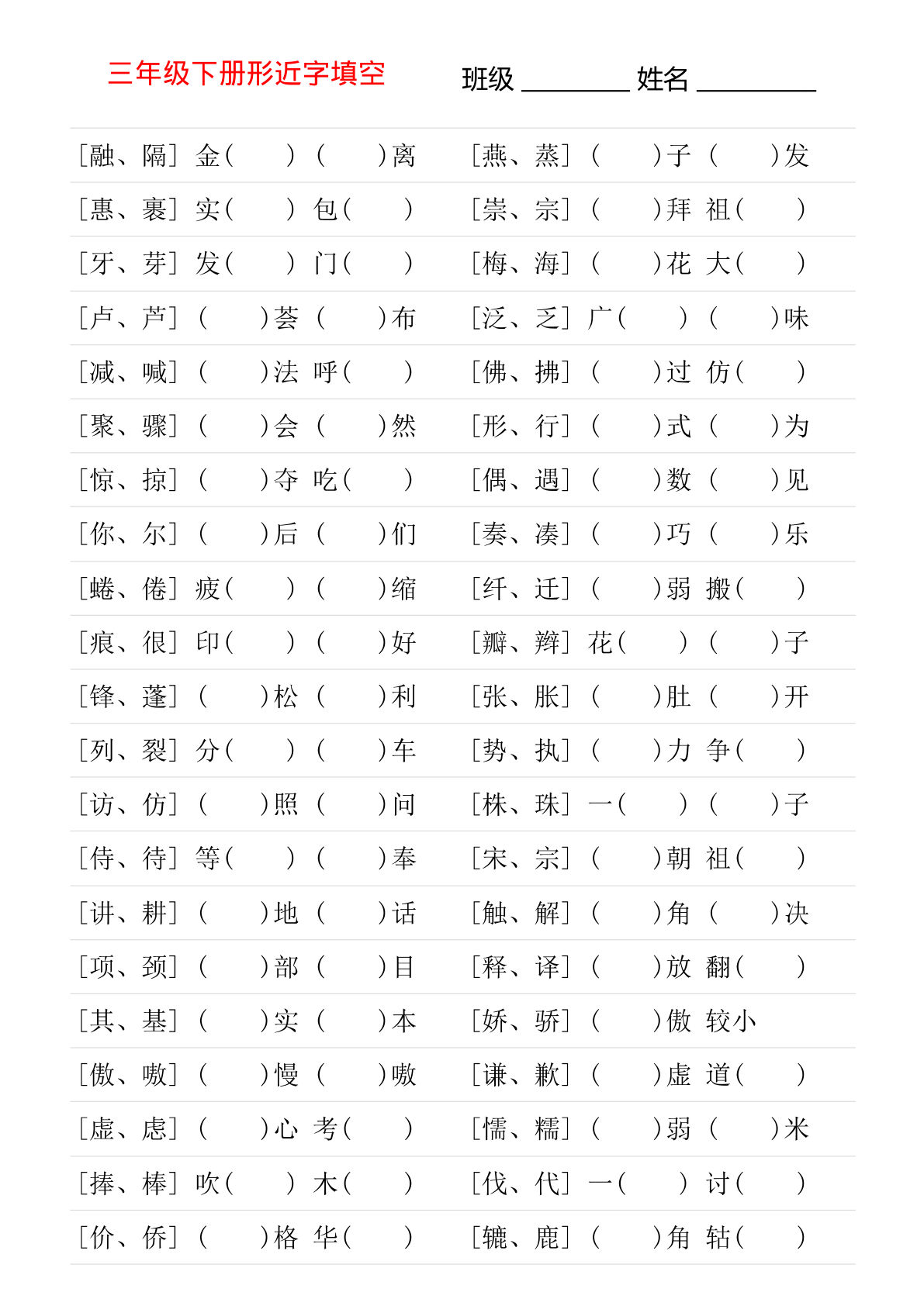 【形近字专项练习】三年级下册语文