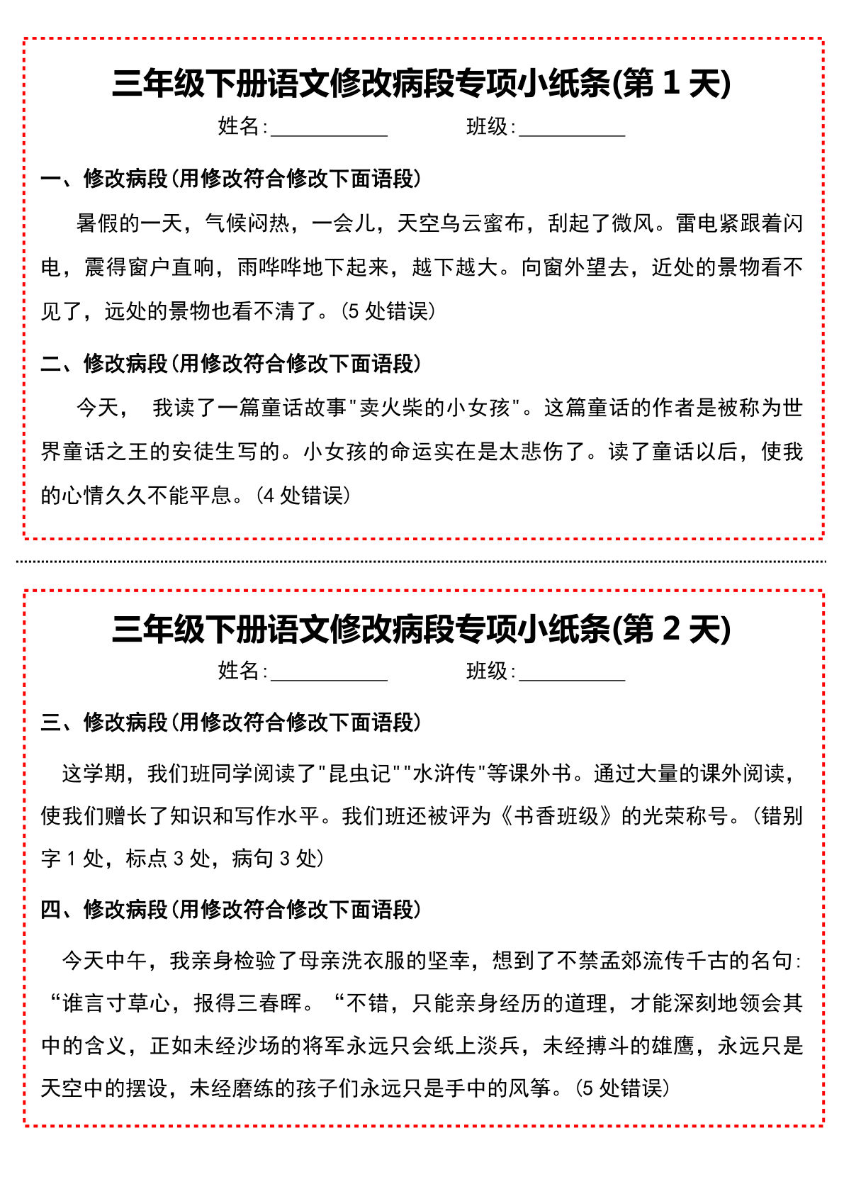 【修改病段专项小纸条】三年级下册语文