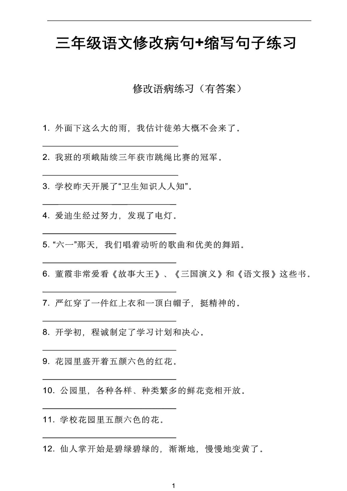 【修改病句+缩写句子专项练习】三年级下册语文