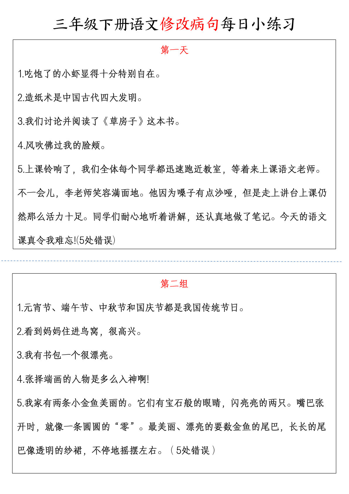 【修改病句每日小练习】三年级下册语文