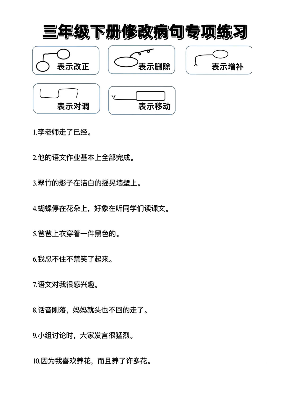 【修改病句专项练习（无答案）】三年级下册语文