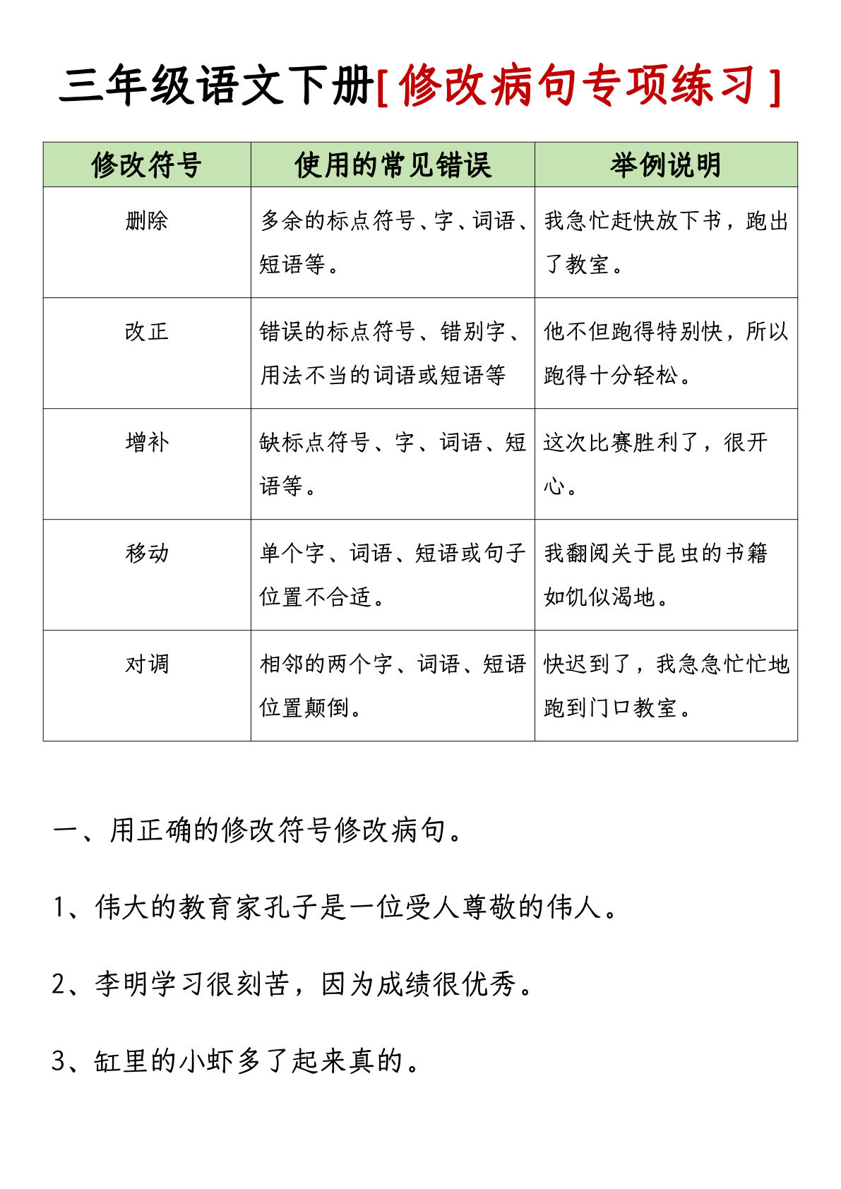 【修改病句专项练习-附答案】三年级下册语文
