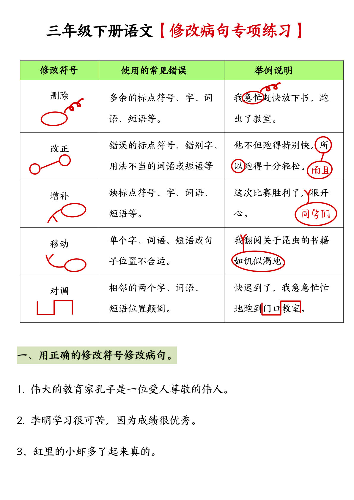【修改病句专项训练】三年级下册语文