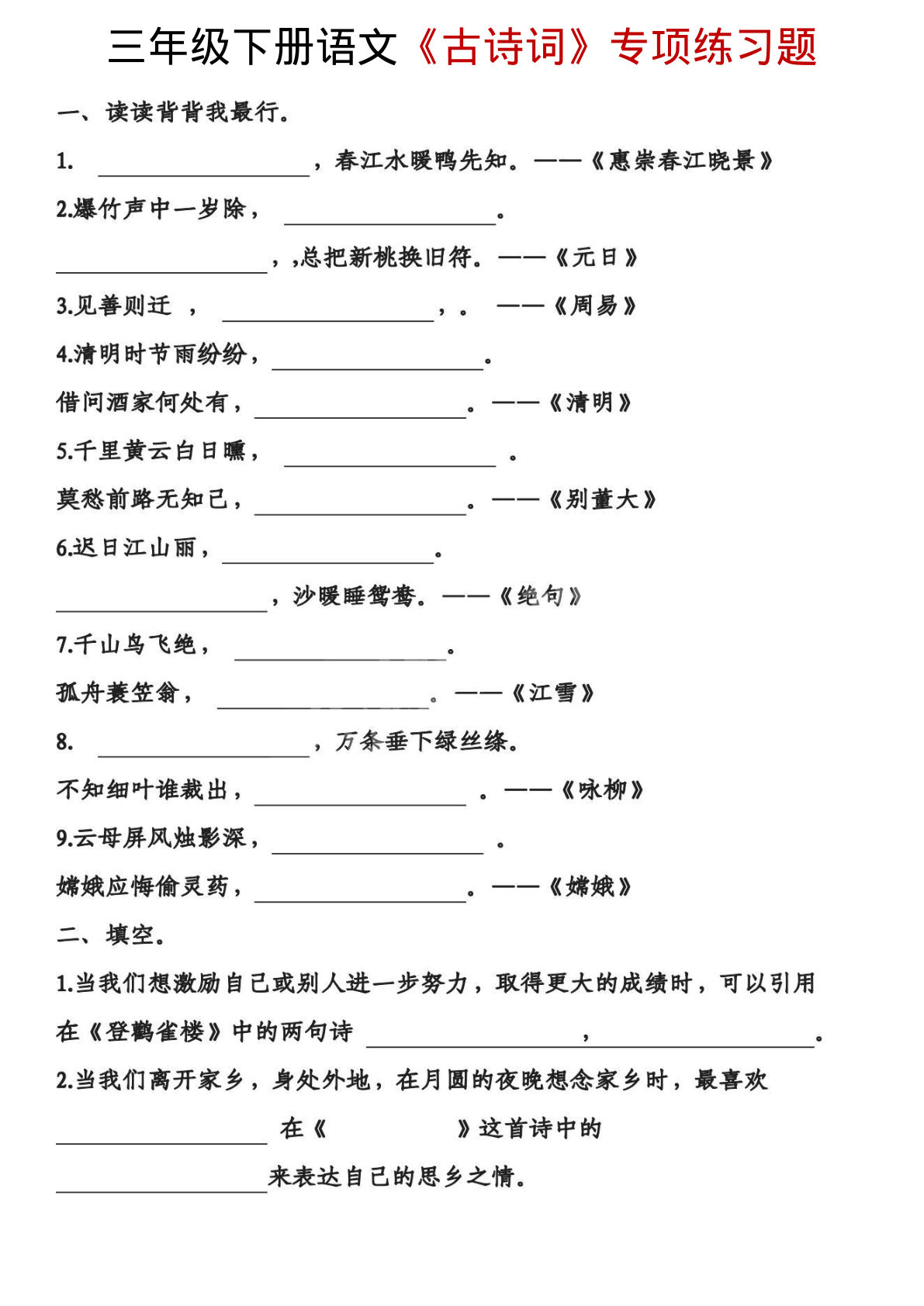 三年级下册语文古诗专项练习_00