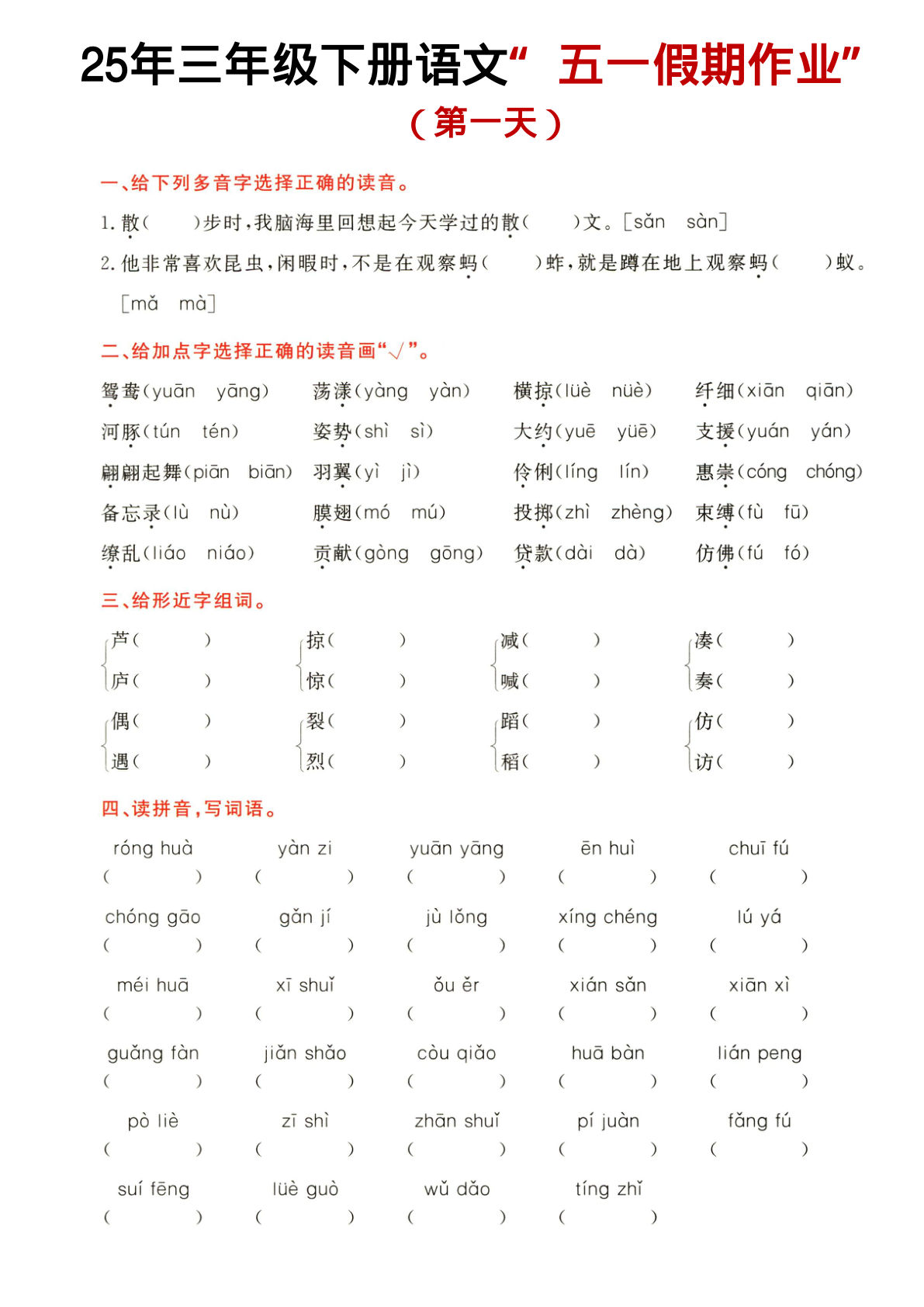 三年级下册语文五一假期作业