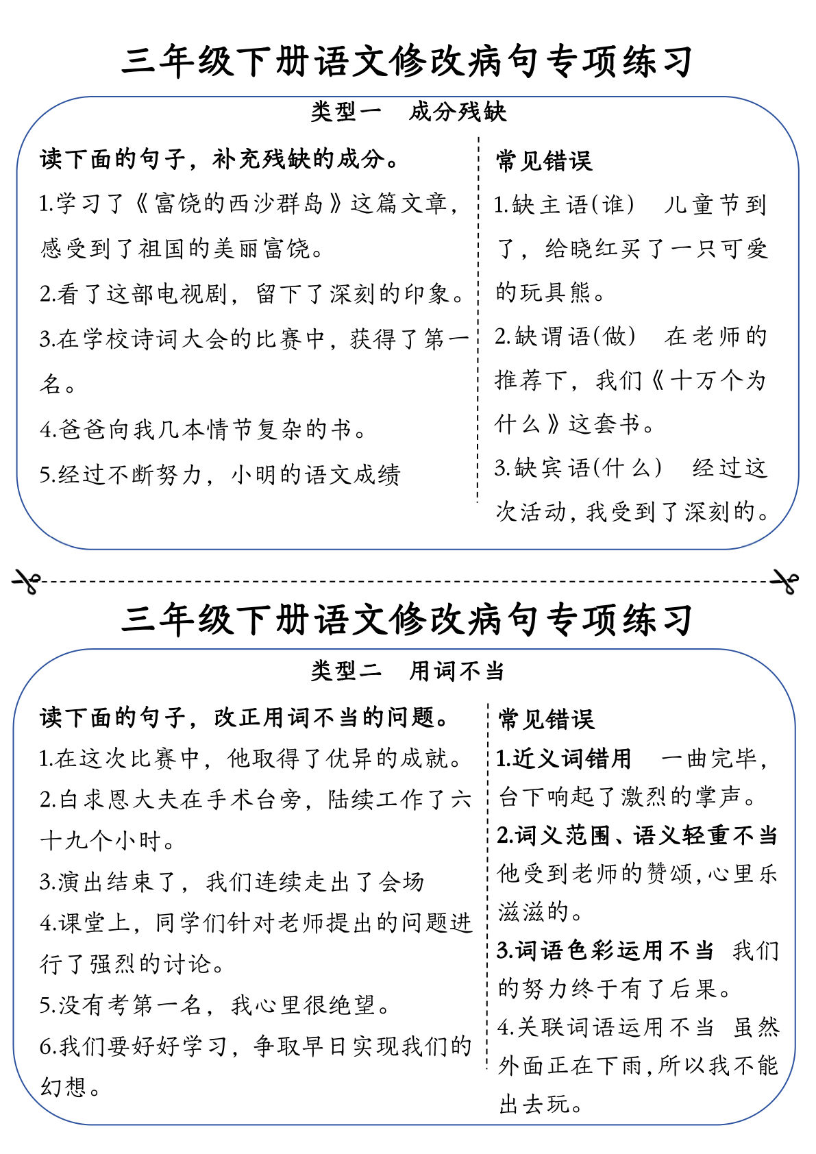 三年级下册语文修改病句专项练习小纸条（含答案12页）