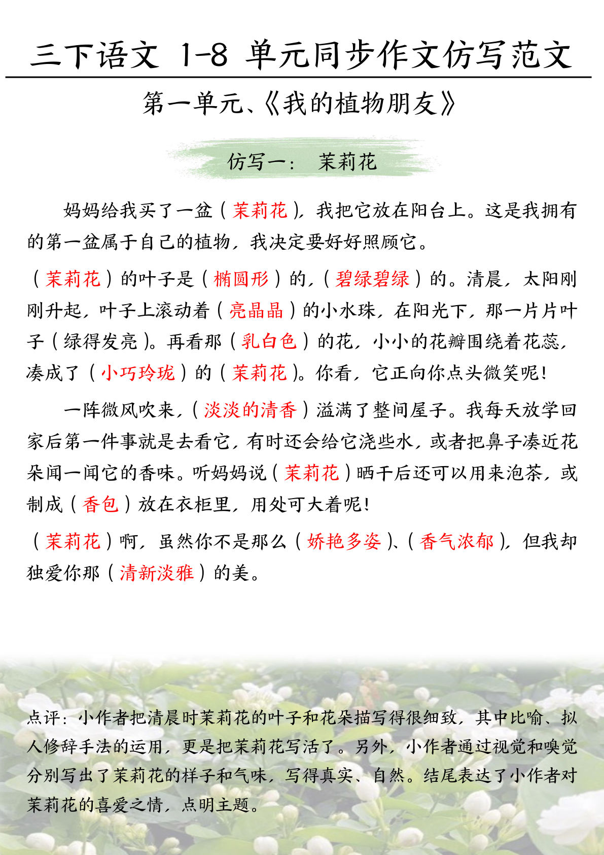 【1-8单元同步作文仿写范文填空】三年级下册语文】