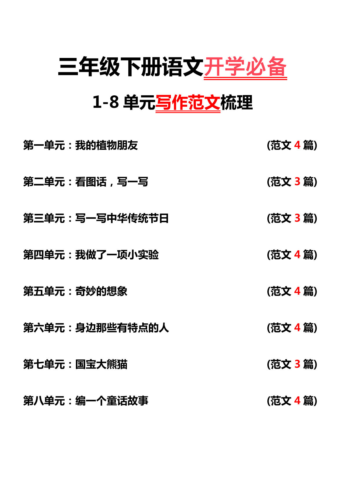 【1-8单元写作范文梳理】三年级下册语文